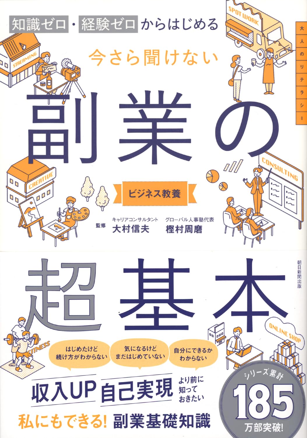 今さら聞けない 副業の超基本:知識ゼロ 経験ゼロから始める (今さら聞けない超基本シリーズ)