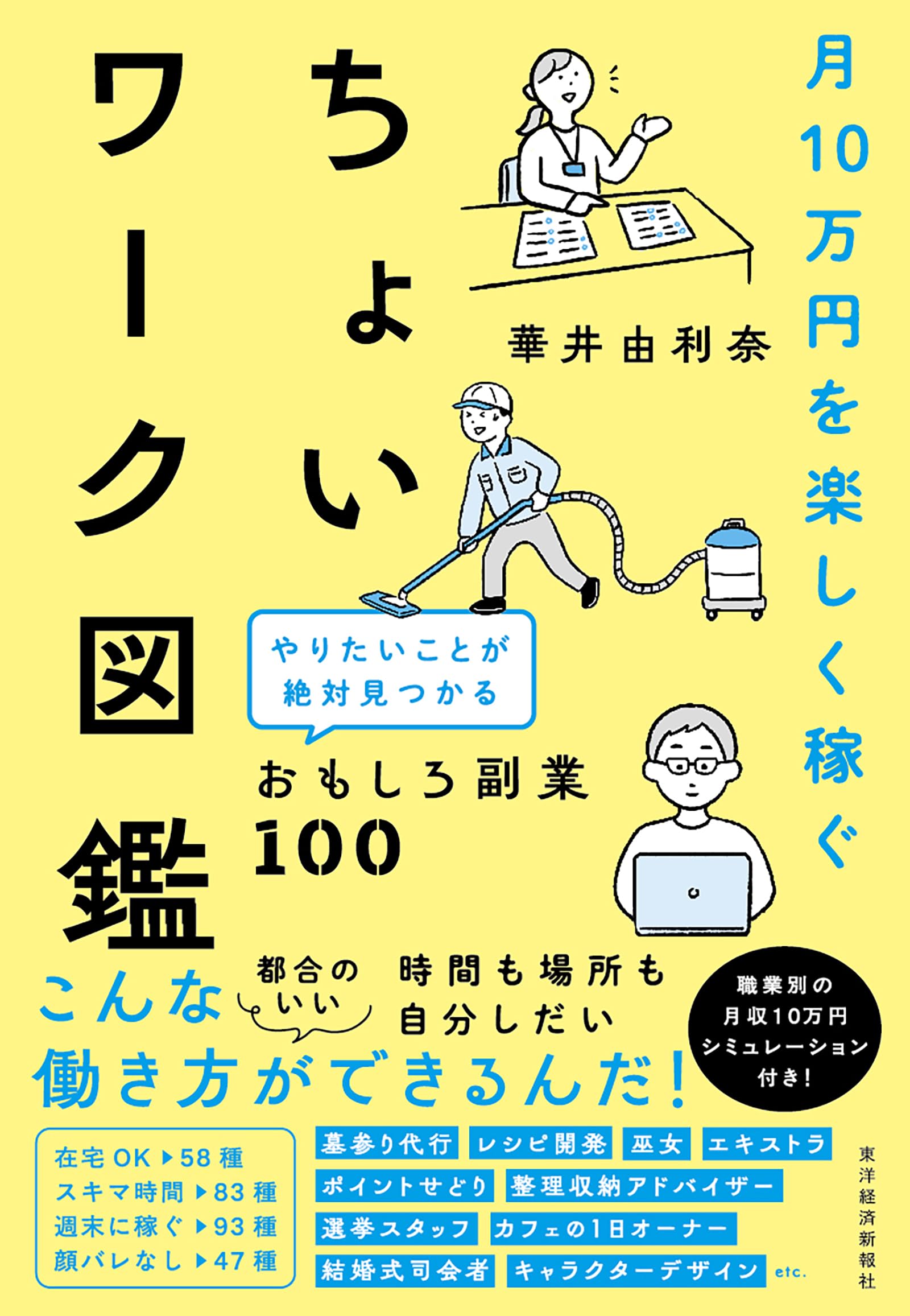 月10万円を楽しく稼ぐ ちょいワーク図鑑: やりたいことが絶対見つかるおもしろ副業100