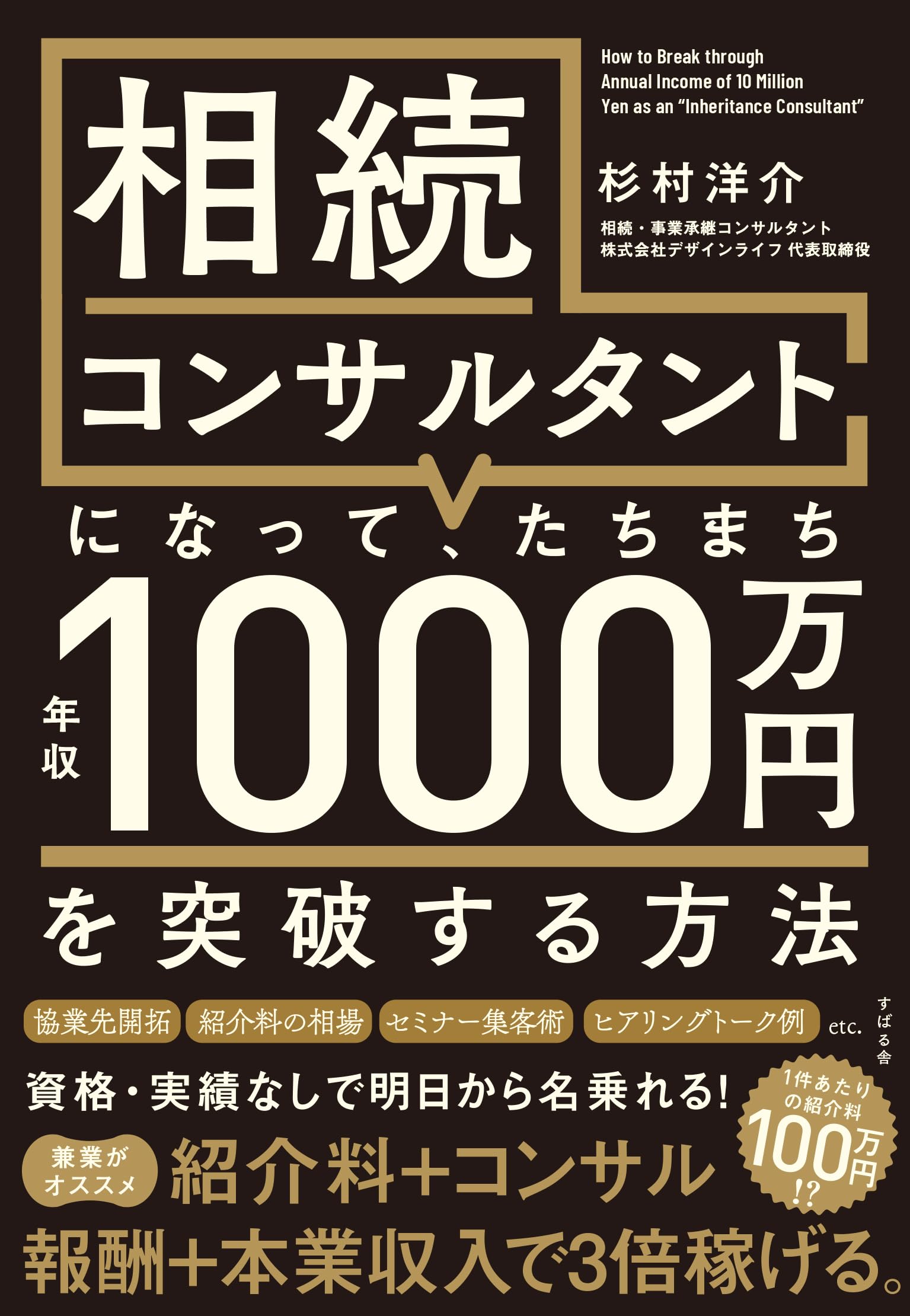 相続コンサルタントになって、たちまち年収1000万円を突破する方法