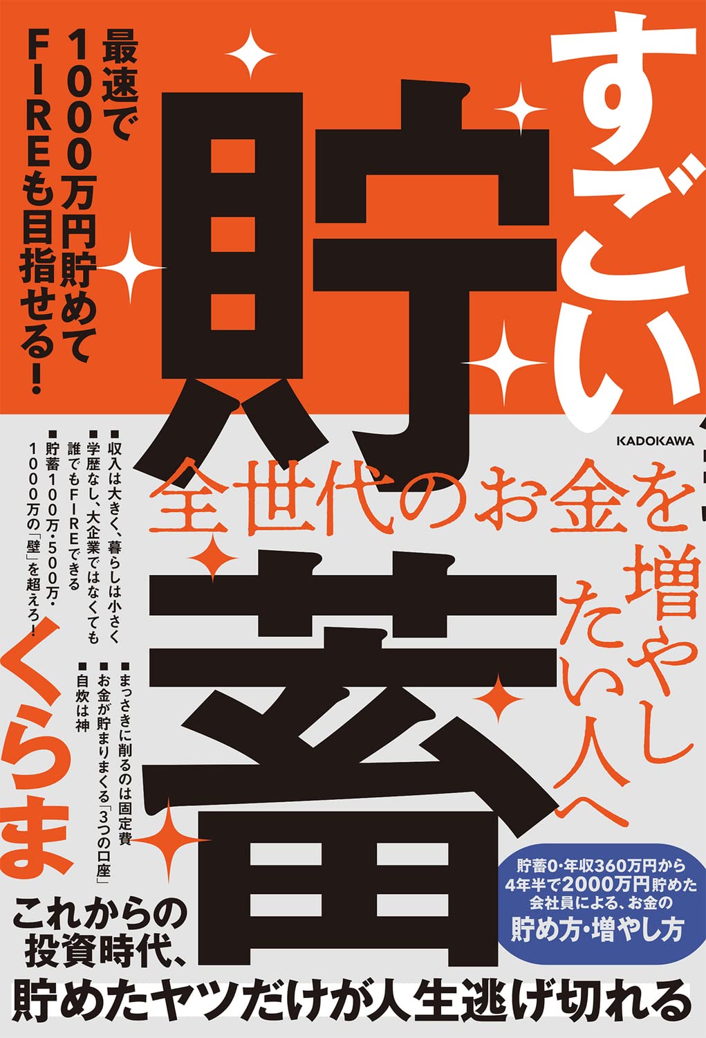 すごい貯蓄 最速で1000万円貯めてFIREも目指せる!