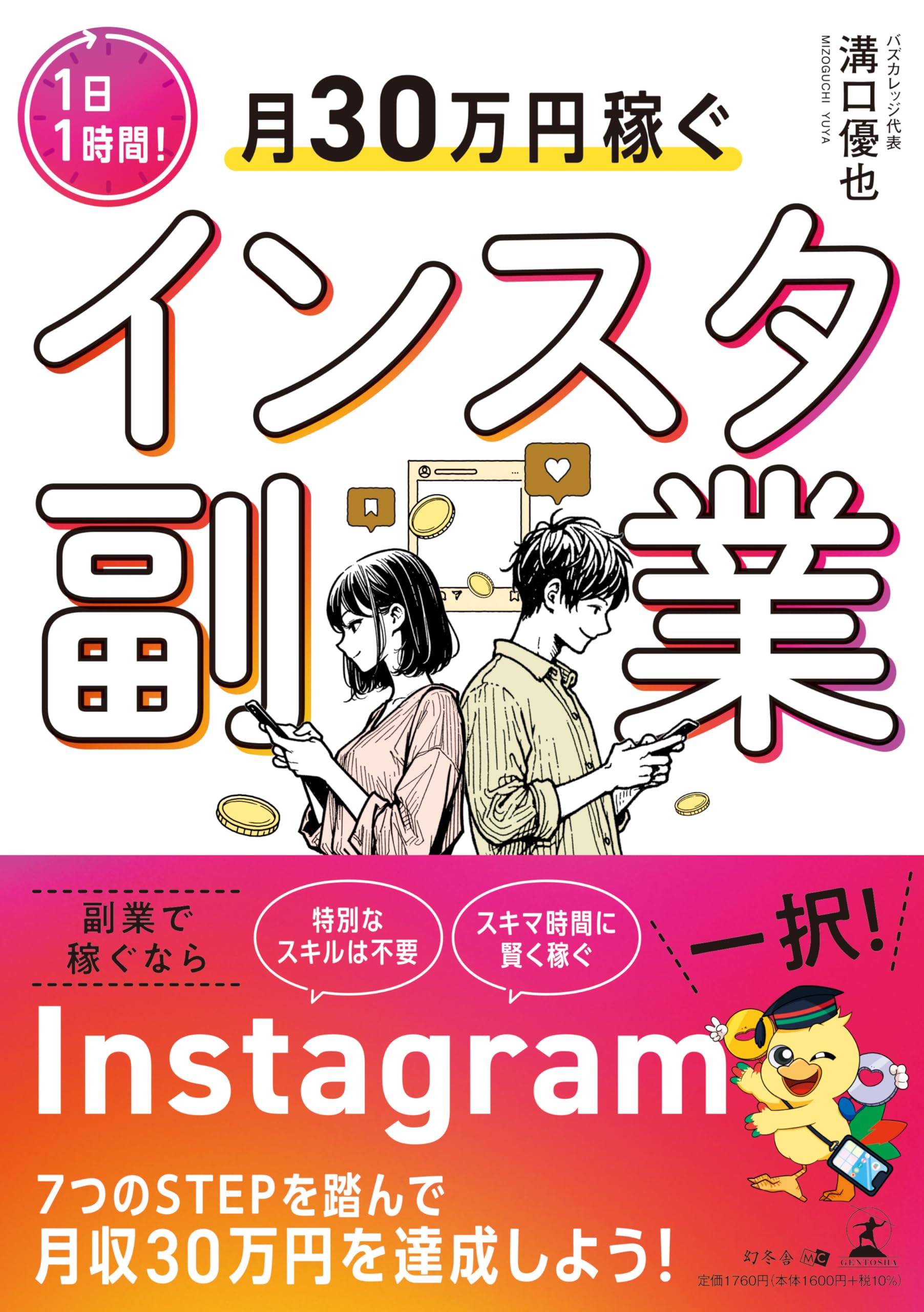 1日1時間!月30万円稼ぐインスタ副業