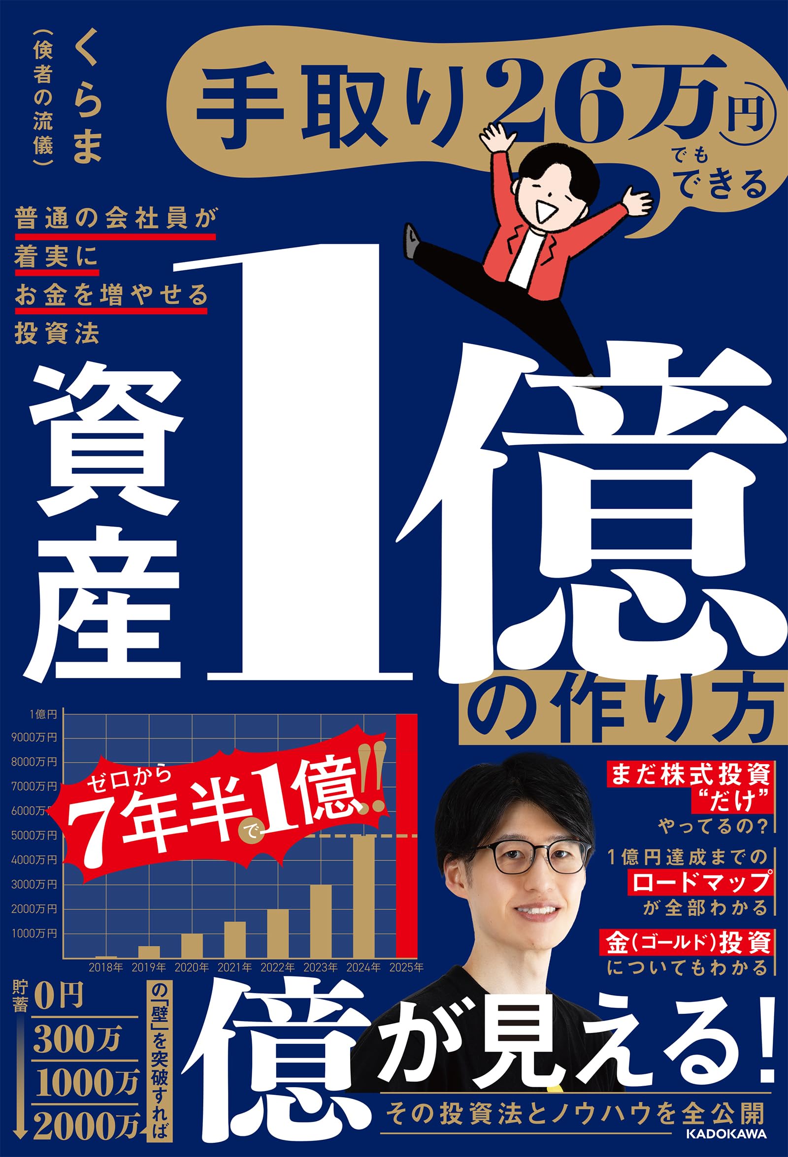 手取り26万円でもできる 資産1億の作り方 普通の会社員が着実にお金を増やせる投資法