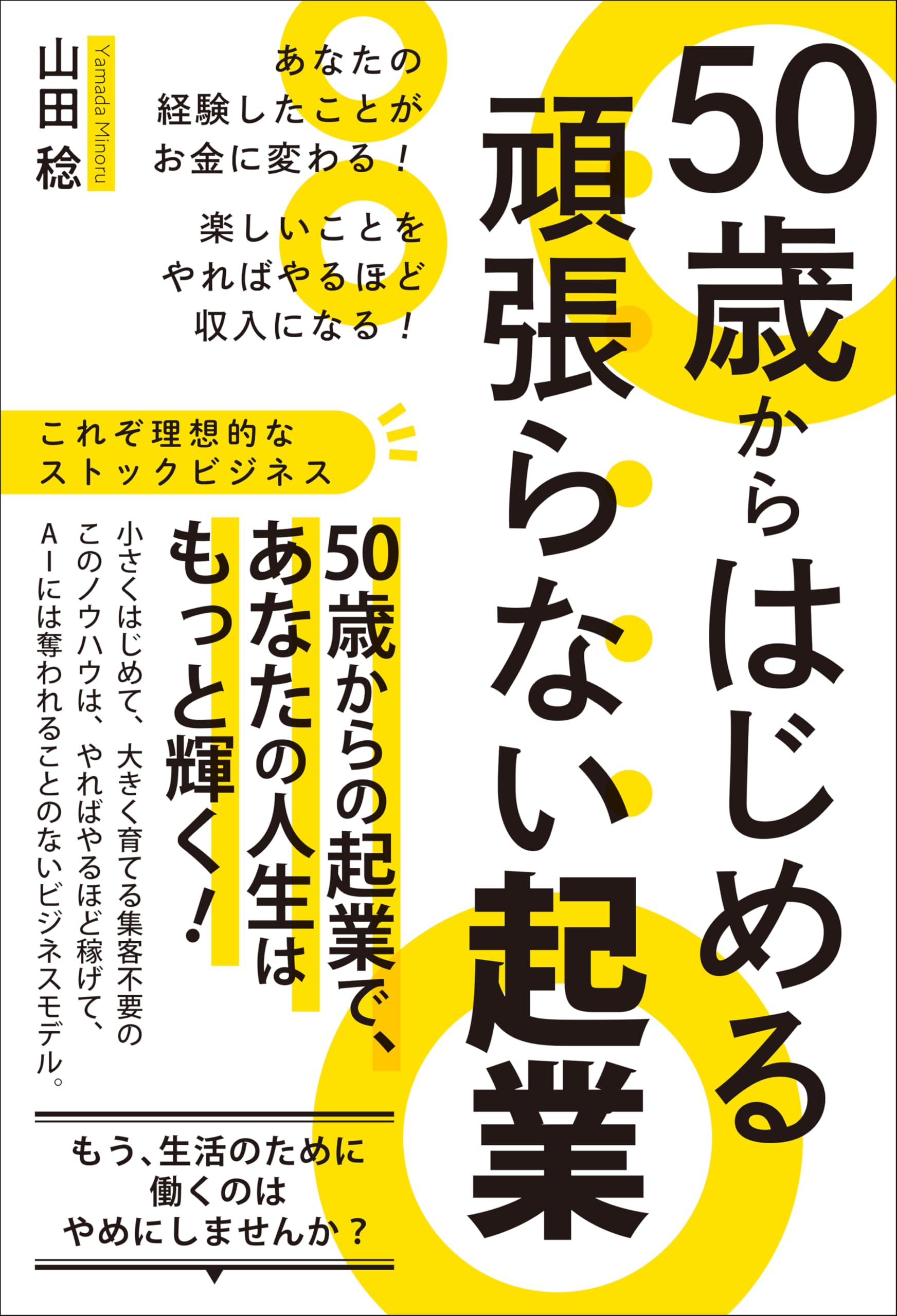 50歳からはじめる頑張らない起業 あなたの経験したことがお金に変わる! 楽しいことをやればやるほど収入になる! - MAIN