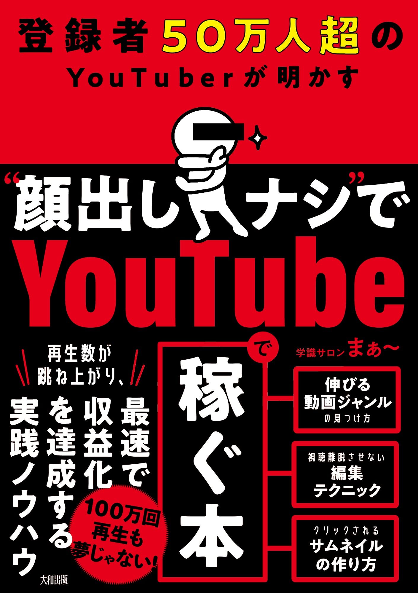 登録者50万人超のYouTuberが明かす “顔出しナシ”でYoutubeで稼ぐ本