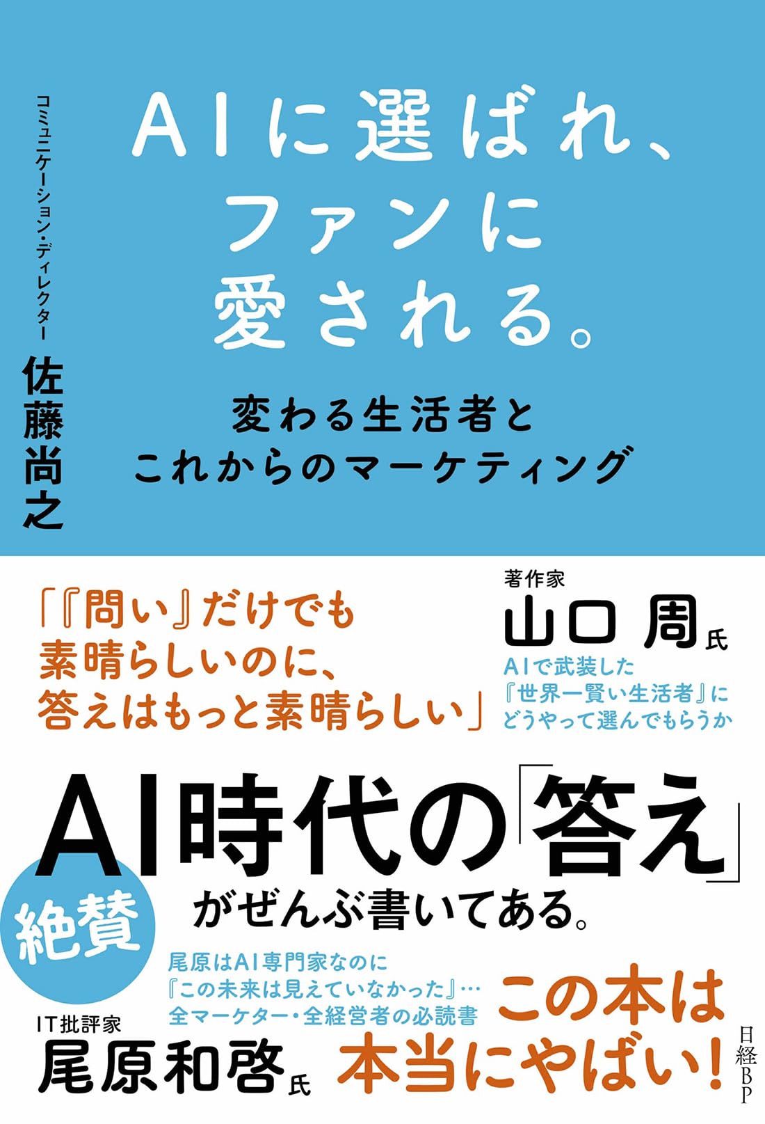 AIに選ばれ、ファンに愛される。 変わる生活者とこれからのマーケティング