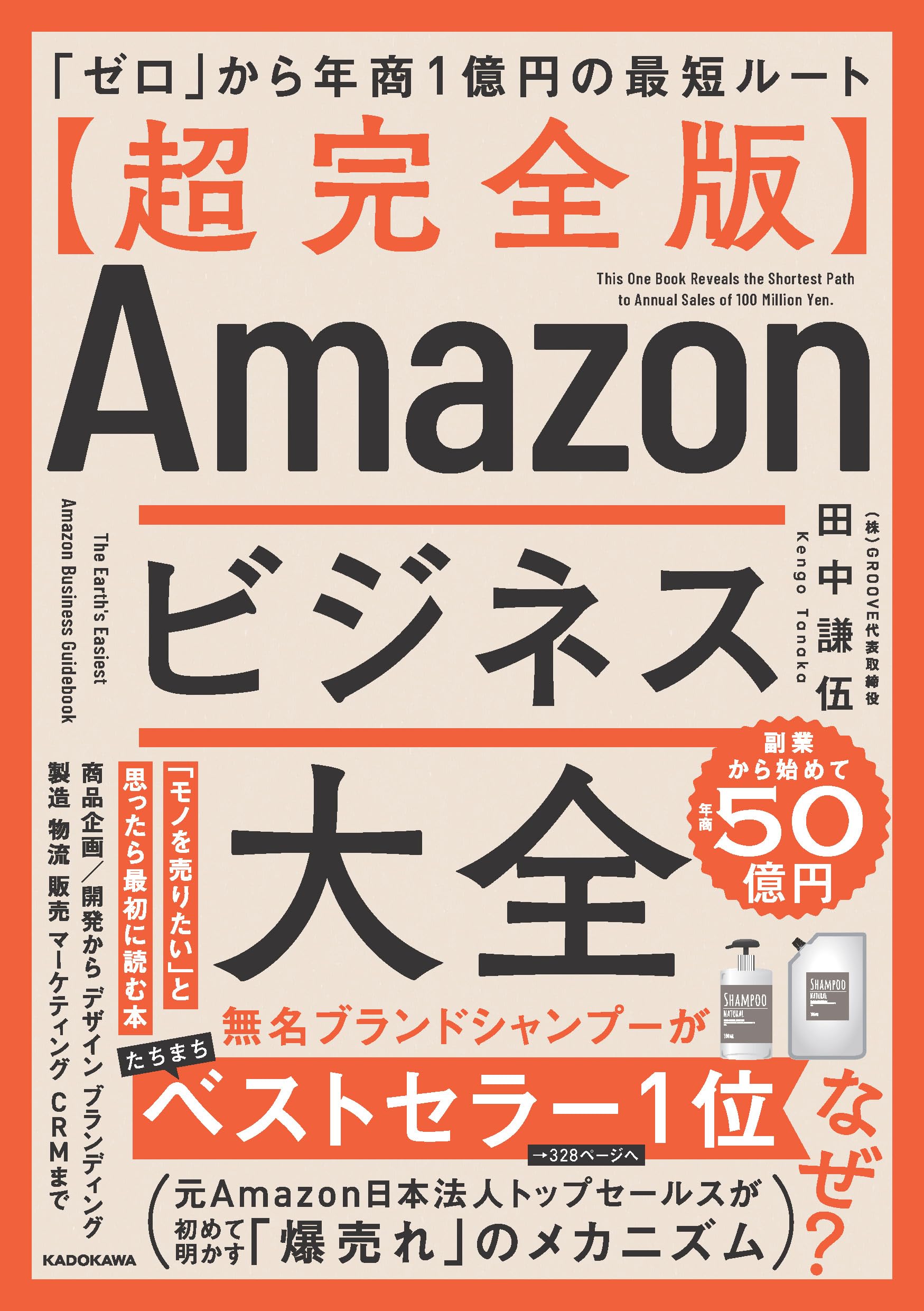 【超完全版】Amazonビジネス大全 「ゼロ」から年商1億円の最短ルート