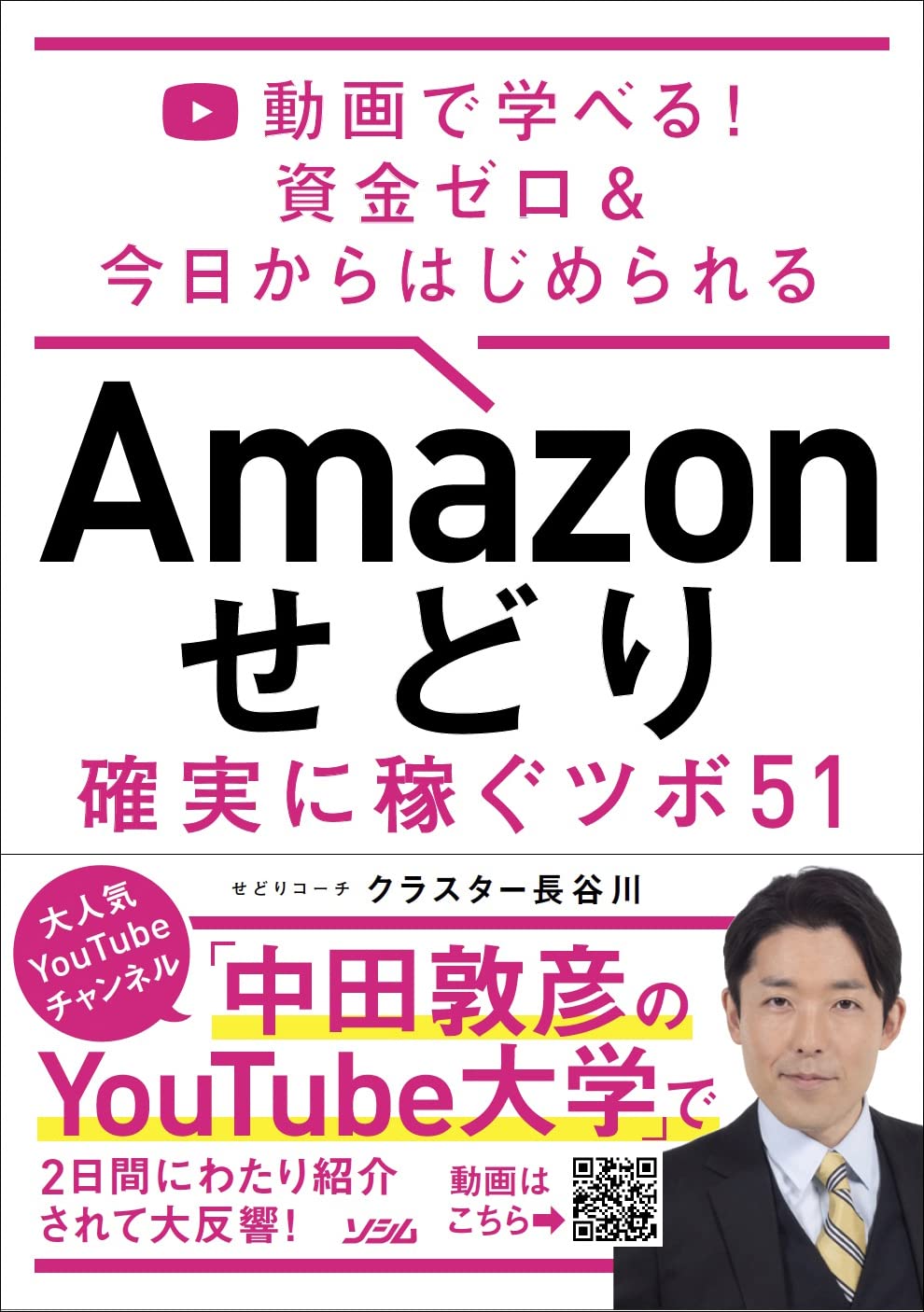 動画で学べる! 資金ゼロ & 今日からはじめられる Amazon せどり 確実に稼ぐツボ 51