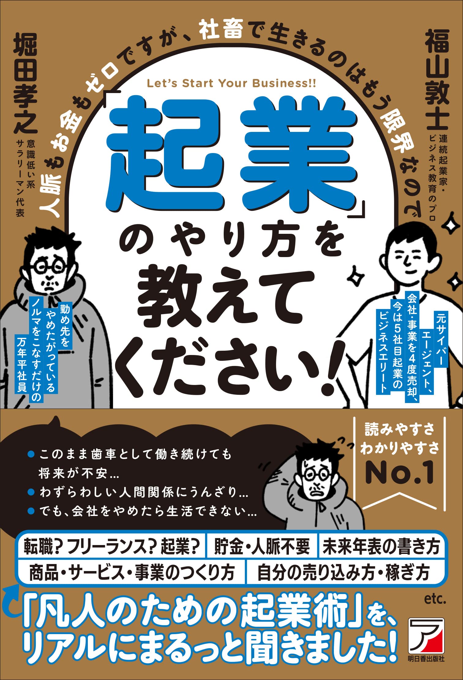 人脈もお金もゼロですが、社畜で生きるのはもう限界なので「起業」のやり方を教えてください! (ASUKA BUSINESS 2274-8)
