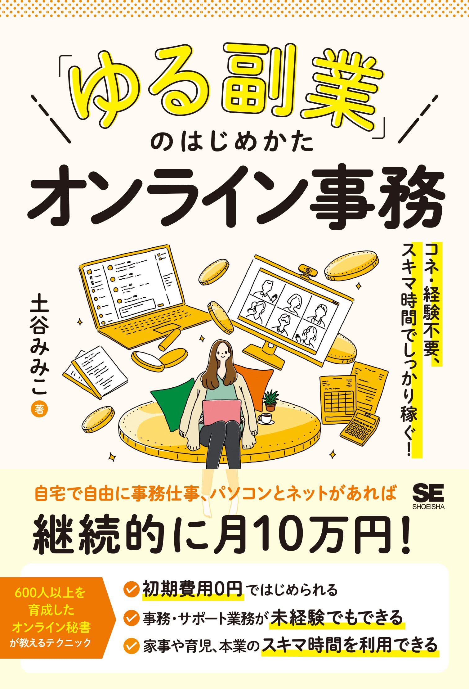 「ゆる副業」のはじめかた オンライン事務 コネ・経験不要、スキマ時間でしっかり稼ぐ!
