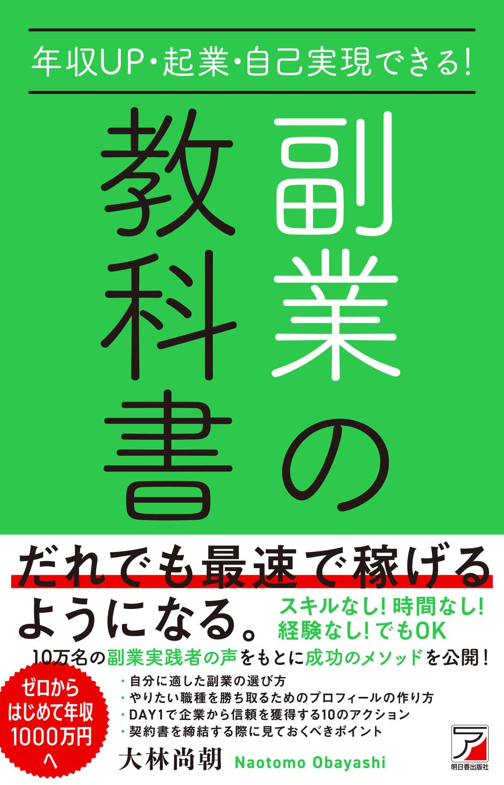 年収UP・起業・自己実現できる!副業の教科書