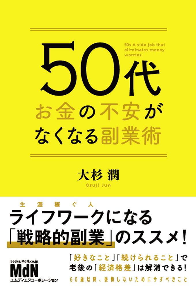 50代 お金の不安がなくなる副業術