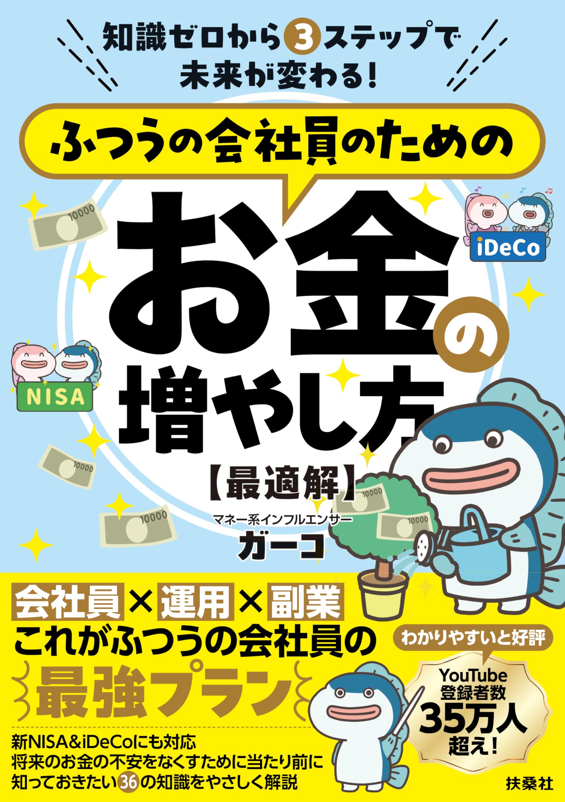 知識ゼロから3 ステップで未来が変わる! ふつうの会社員のためのお金の増やし方【最適解】