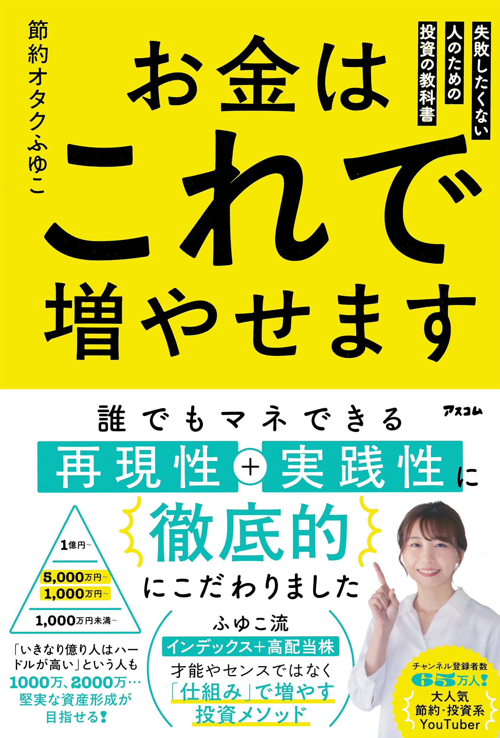 お金はこれで増やせます 失敗したくない人のための投資の教科書