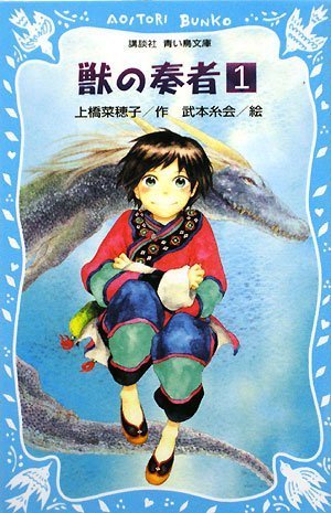 獣の奏者(1) (講談社青い鳥文庫 273-1)