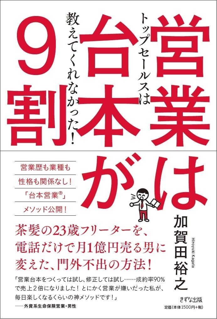 営業は台本が9割