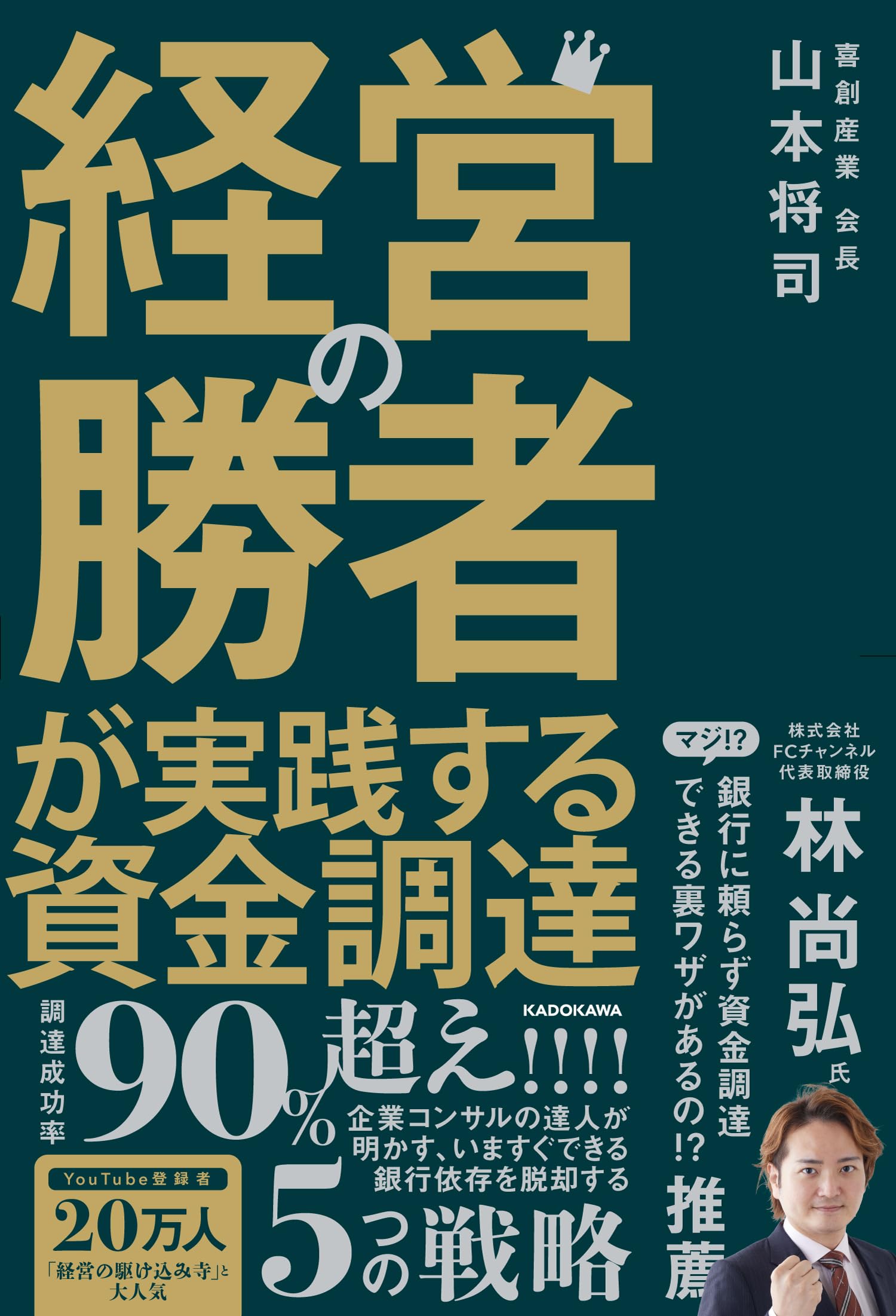経営の勝者が実践する資金調達