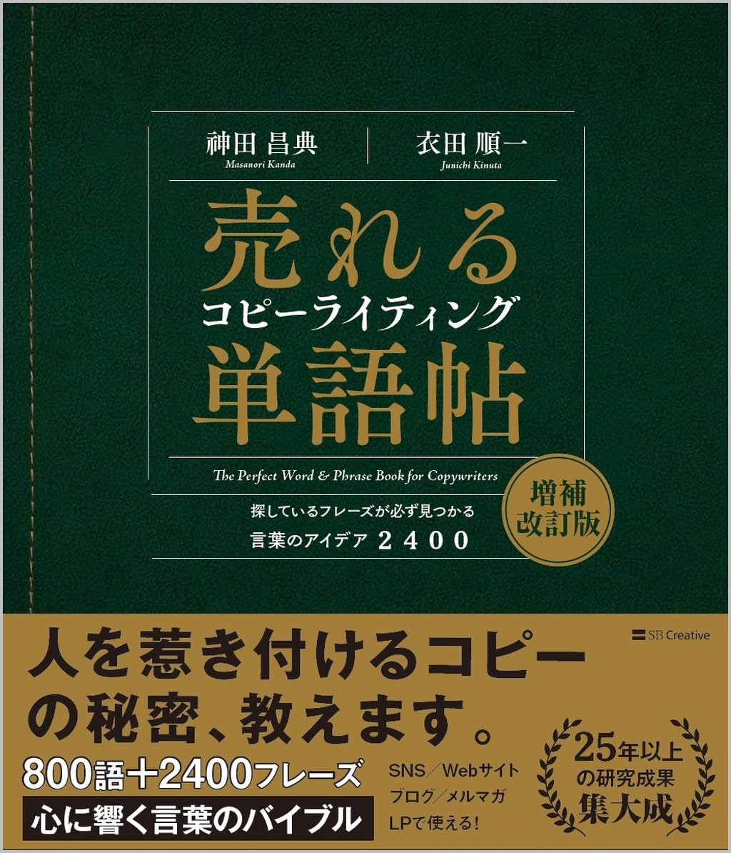 売れるコピーライティング単語帖 増補改訂版 探しているフレーズが必ず見つかる言葉のアイデア2400