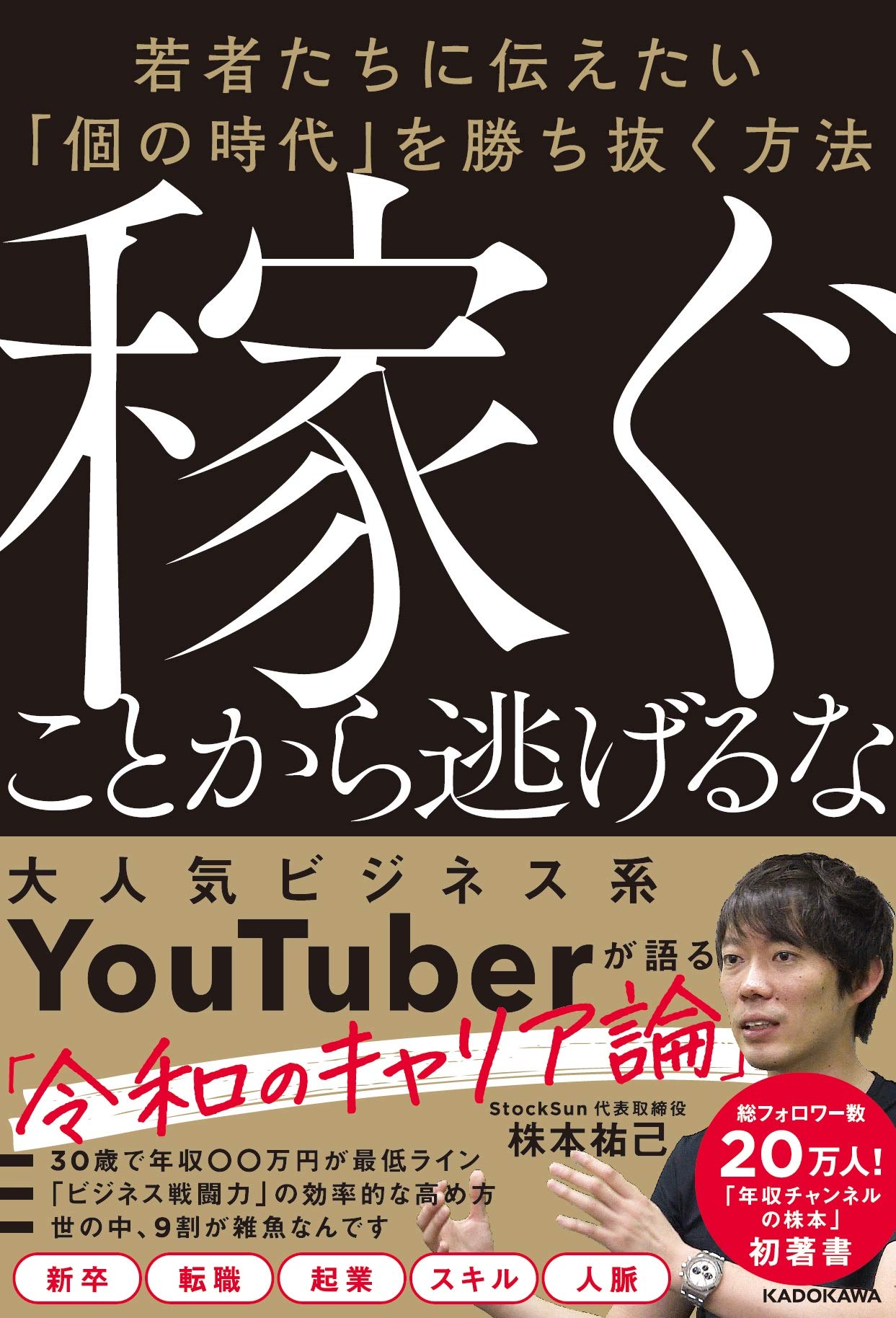 稼ぐことから逃げるな 若者たちに伝えたい「個の時代」を勝ち抜く方法