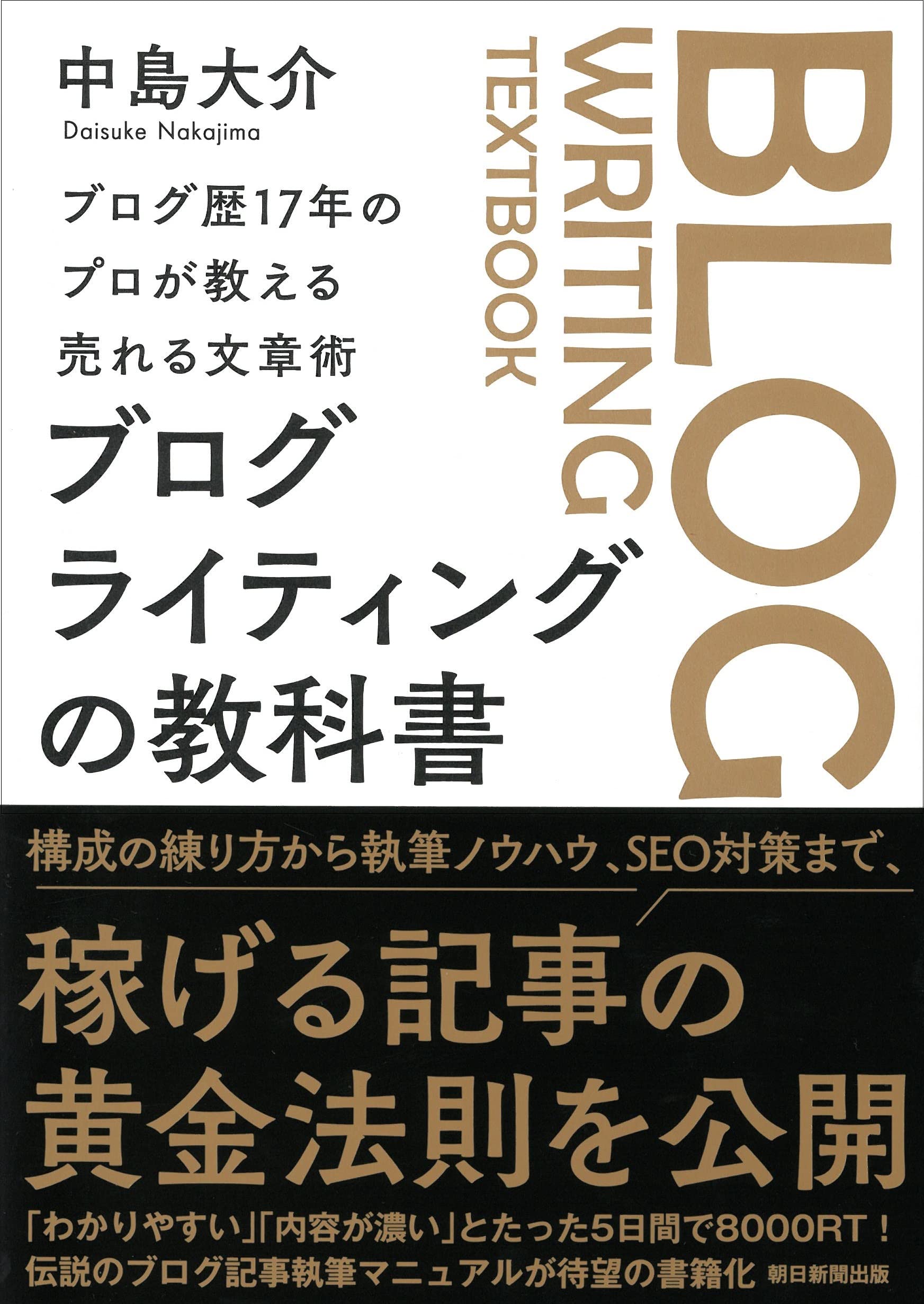 ブログ歴17年のプロが教える売れる文章術 ブログライティングの教科書