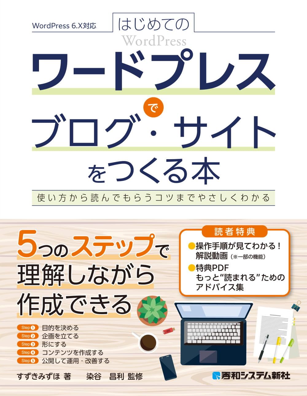 はじめてのワードプレスでブログ・サイトをつくる本: 使い方から読んでもらうコツまでやさしくわかる