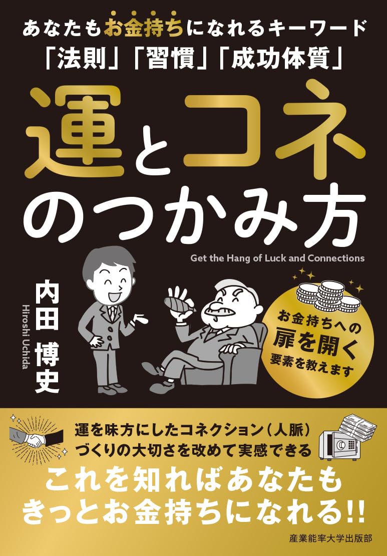 運とコネのつかみ方: あなたもお金持ちになれるキーワード「法則」「習慣」「成功体質」
