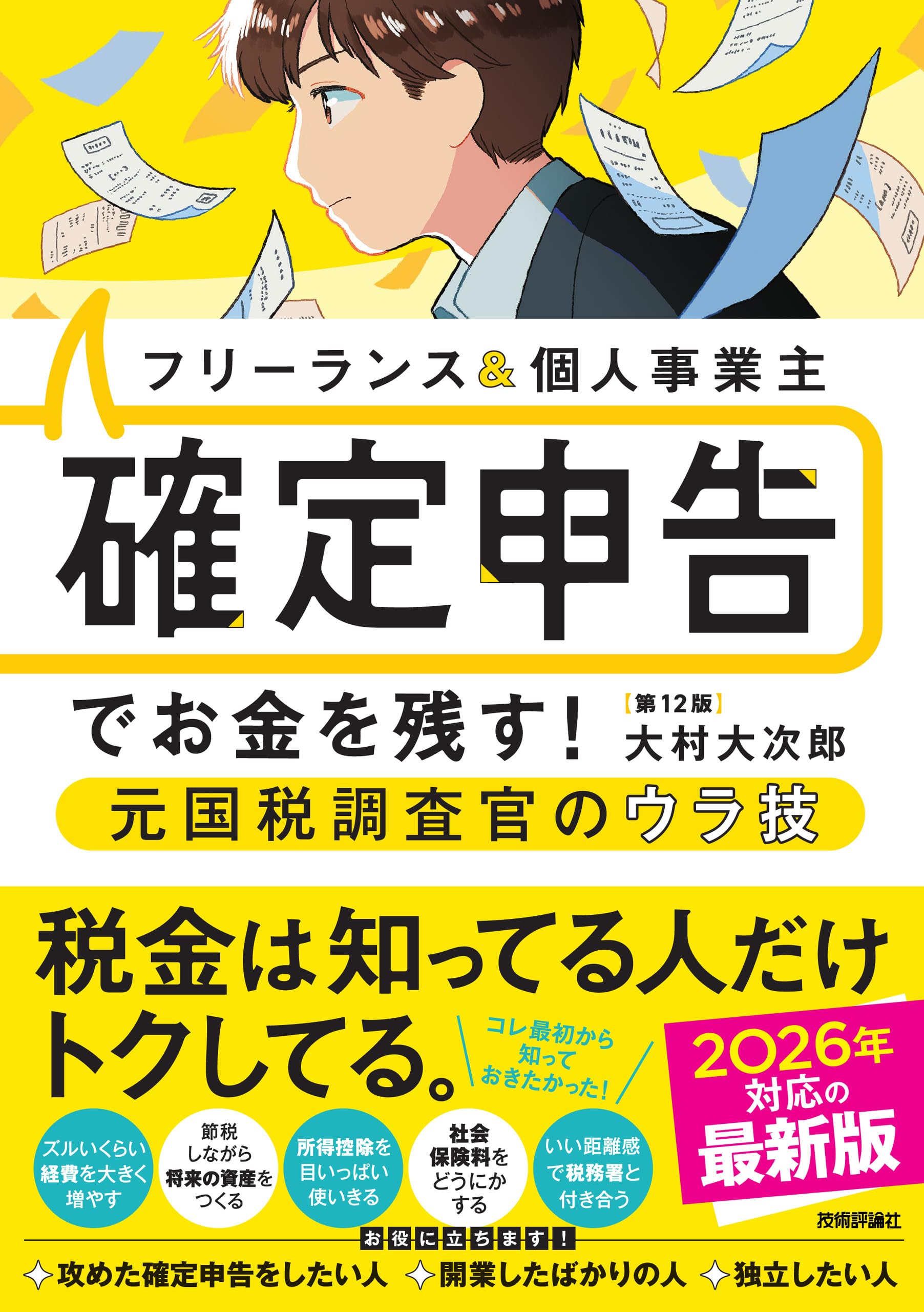 フリーランス&個人事業主 確定申告でお金を残す!元国税調査官のウラ技 第12版