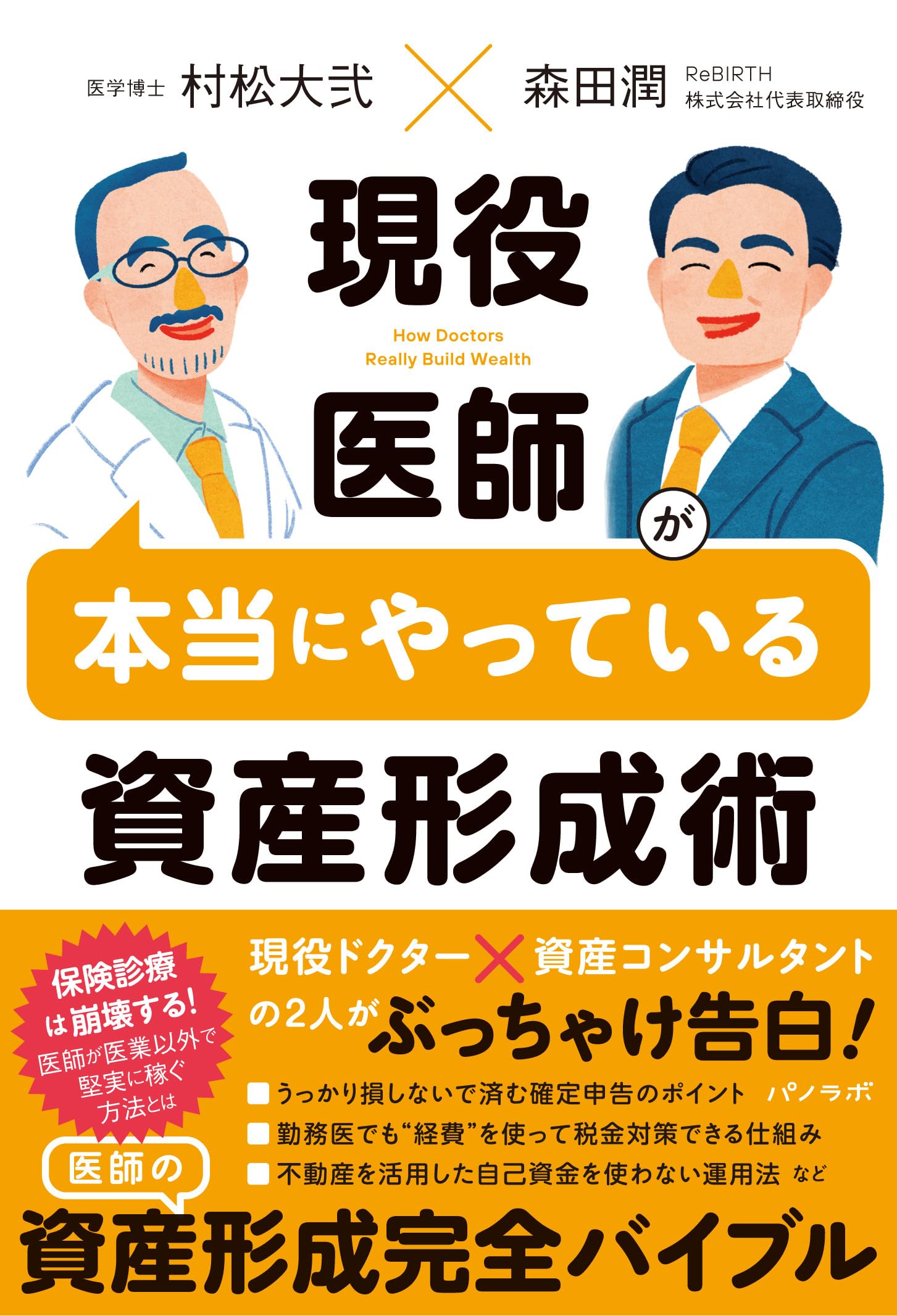 現役医師が本当にやっている資産形成術