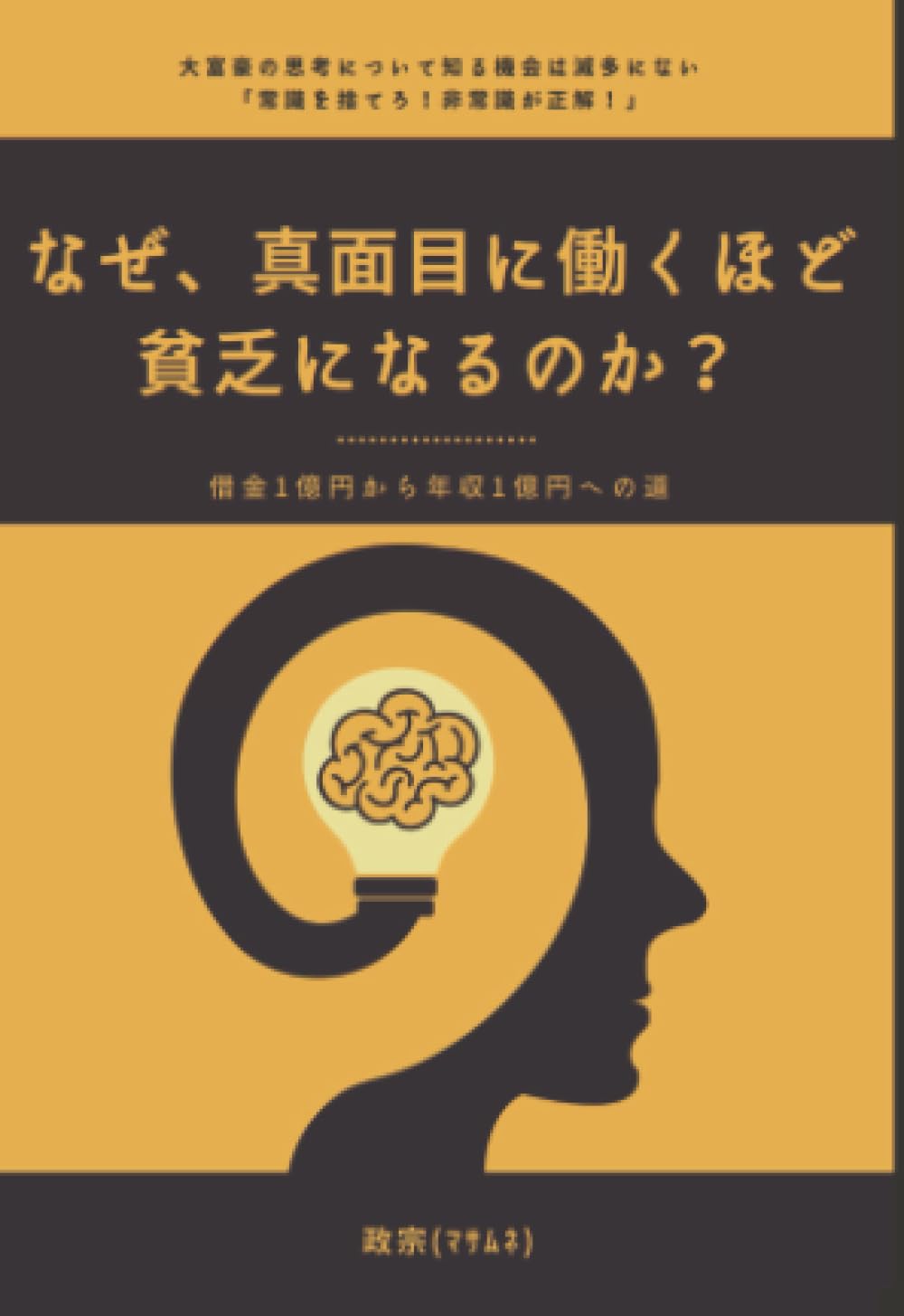 なぜ真面目に働くほど貧乏になるのか?: 借金1億円から年収1億円の道