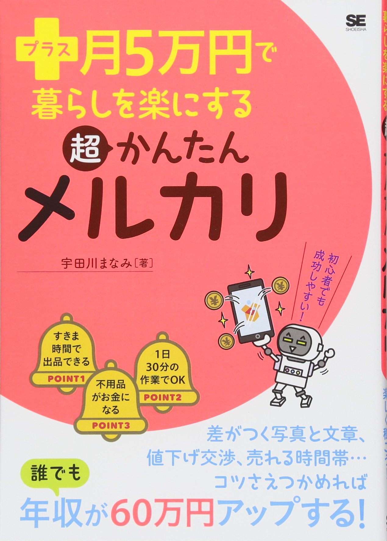 プラス月5万円で暮らしを楽にする超かんたんメルカリ