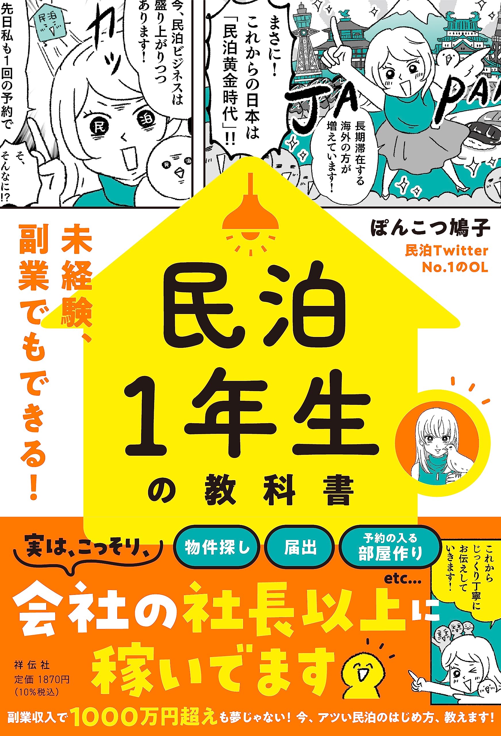 失敗しない 別荘民泊のはじめ方