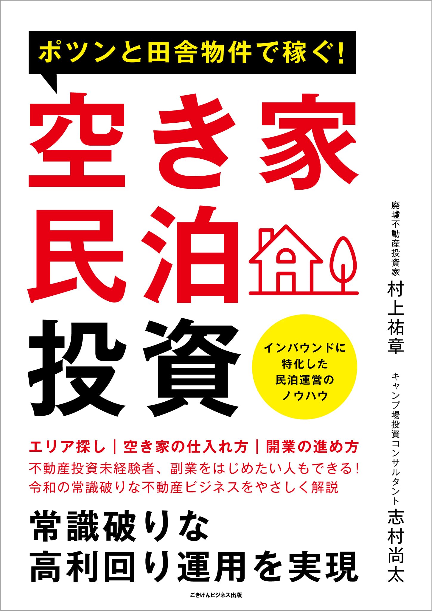 ポツンと田舎物件で稼ぐ!空き家民泊投資 常識破りな高利回り運用を実現 - MAIN