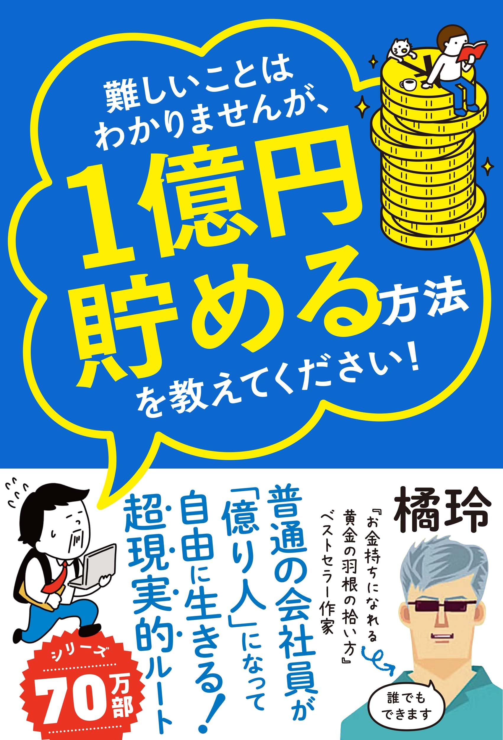 難しいことはわかりませんが、1億円貯める方法を教えてください! 普通の会社員が「億り人」になって自由に生きる超現実的ルート! - MAIN