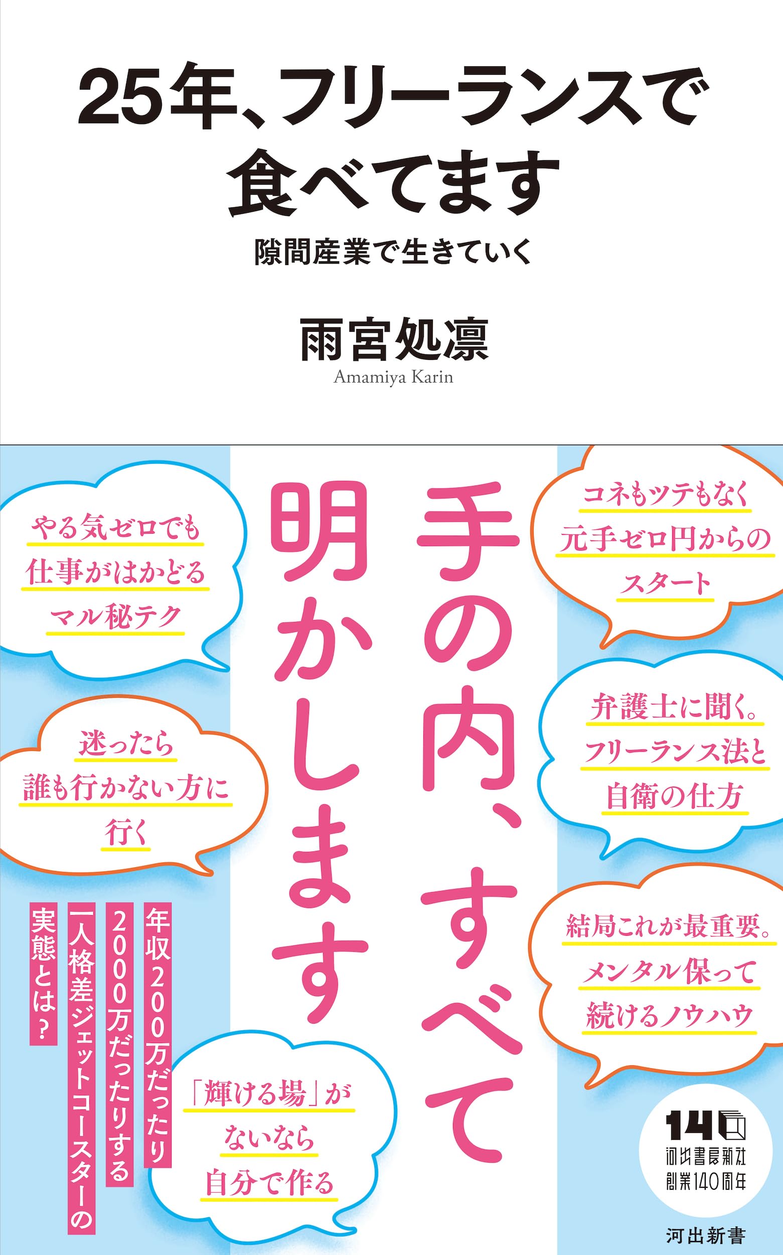 25年、フリーランスで食べてます: 隙間産業で生きていく (河出新書) - MAIN