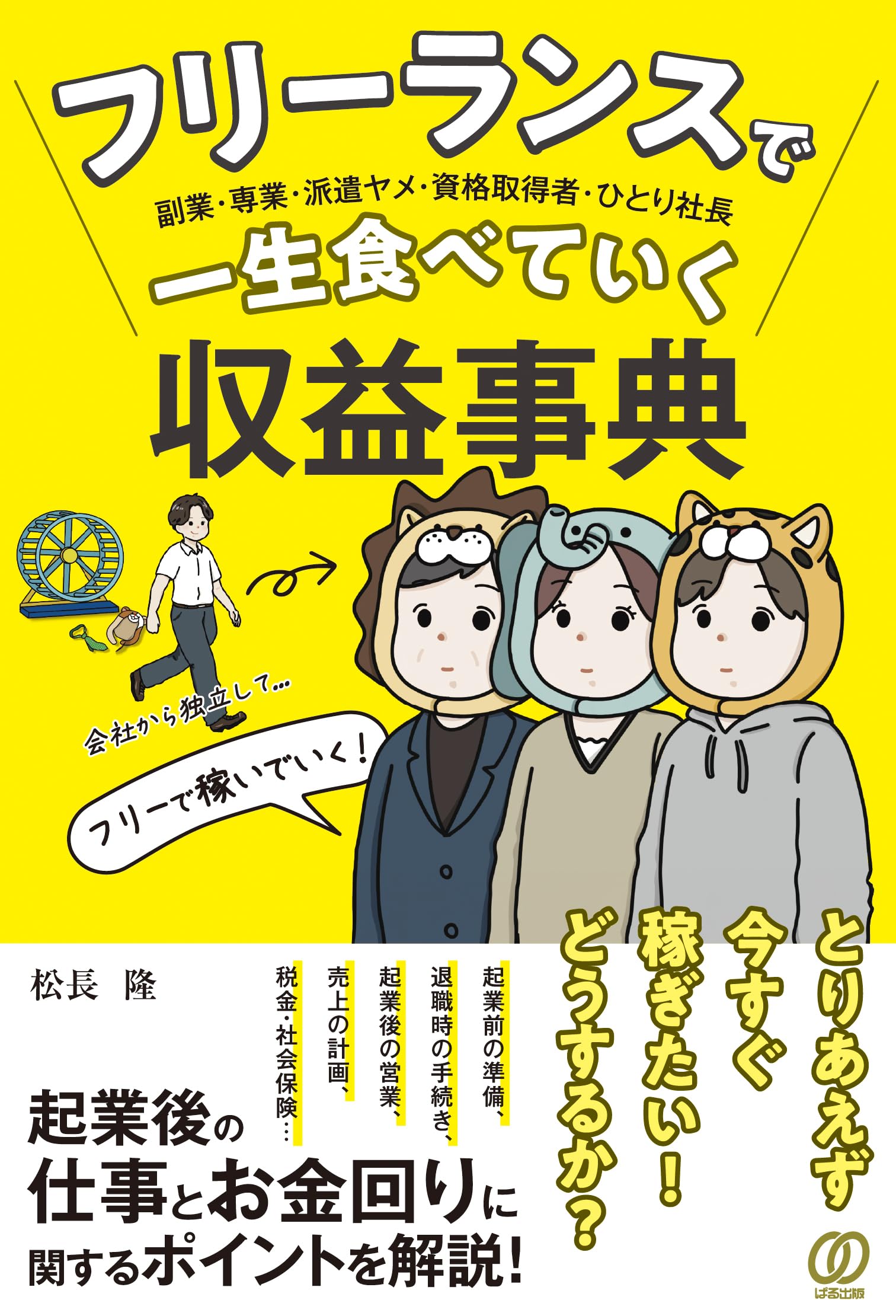 フリーランスで一生食べていく収益事典 - MAIN