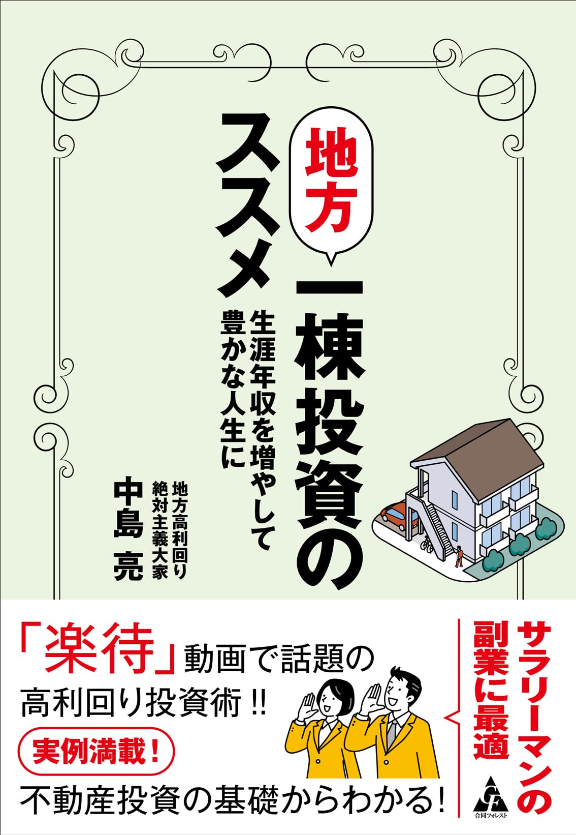 地方一棟投資のススメ: 生涯年収を増やして豊かな人生に - MAIN