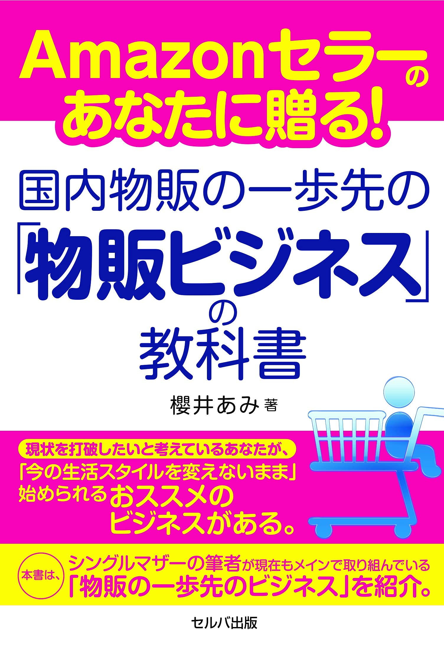Amazonセラーのあなたに贈る! 国内物販の一歩先の「物販ビジネス」の教科書 - MAIN