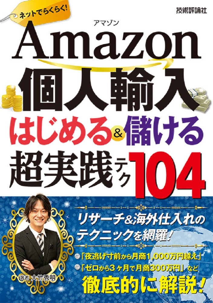 Amazon個人輸入 はじめる&儲ける 超実践テク 104 - MAIN