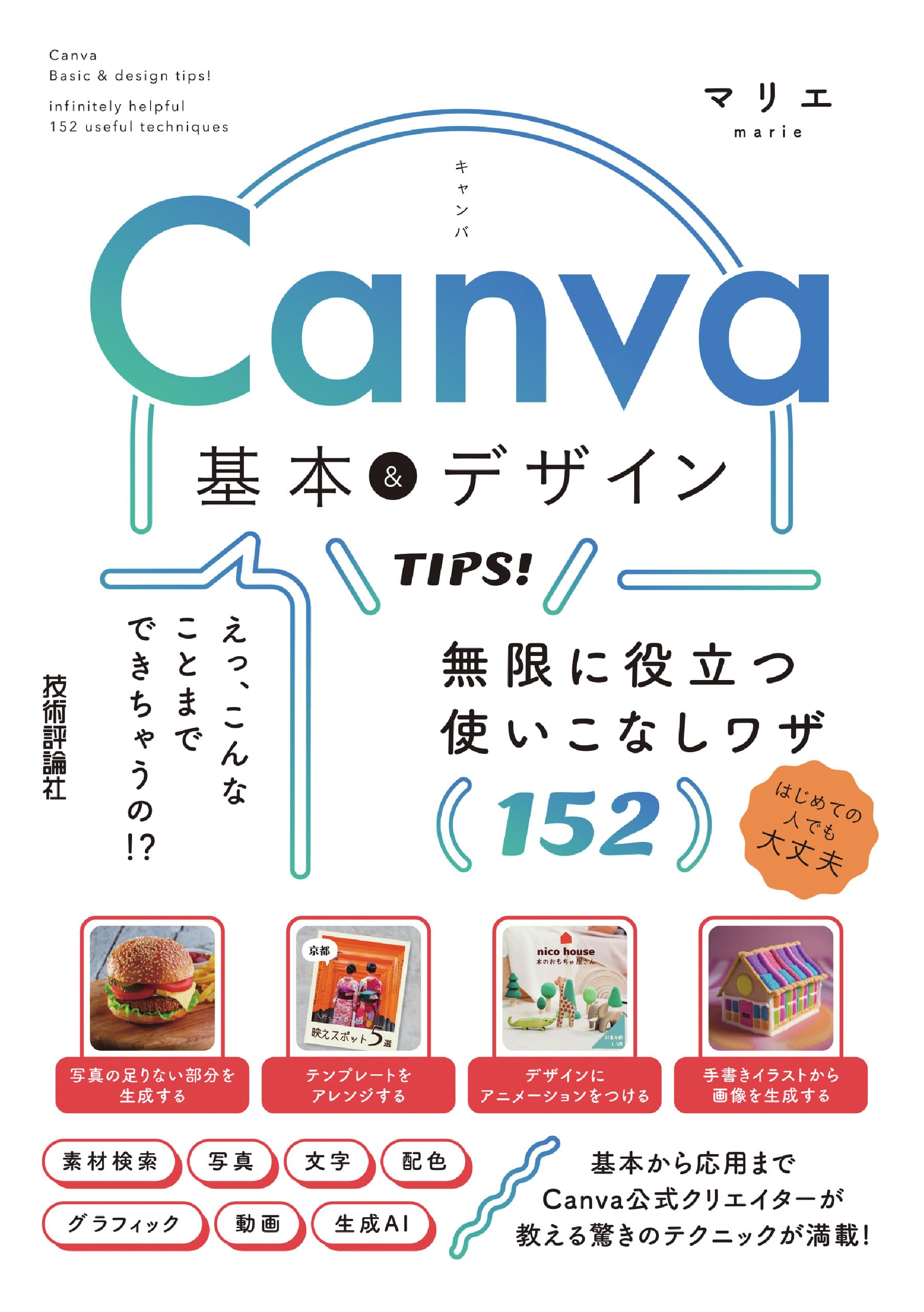 やさしくわかる Canvaデザインの教科書 - MAIN