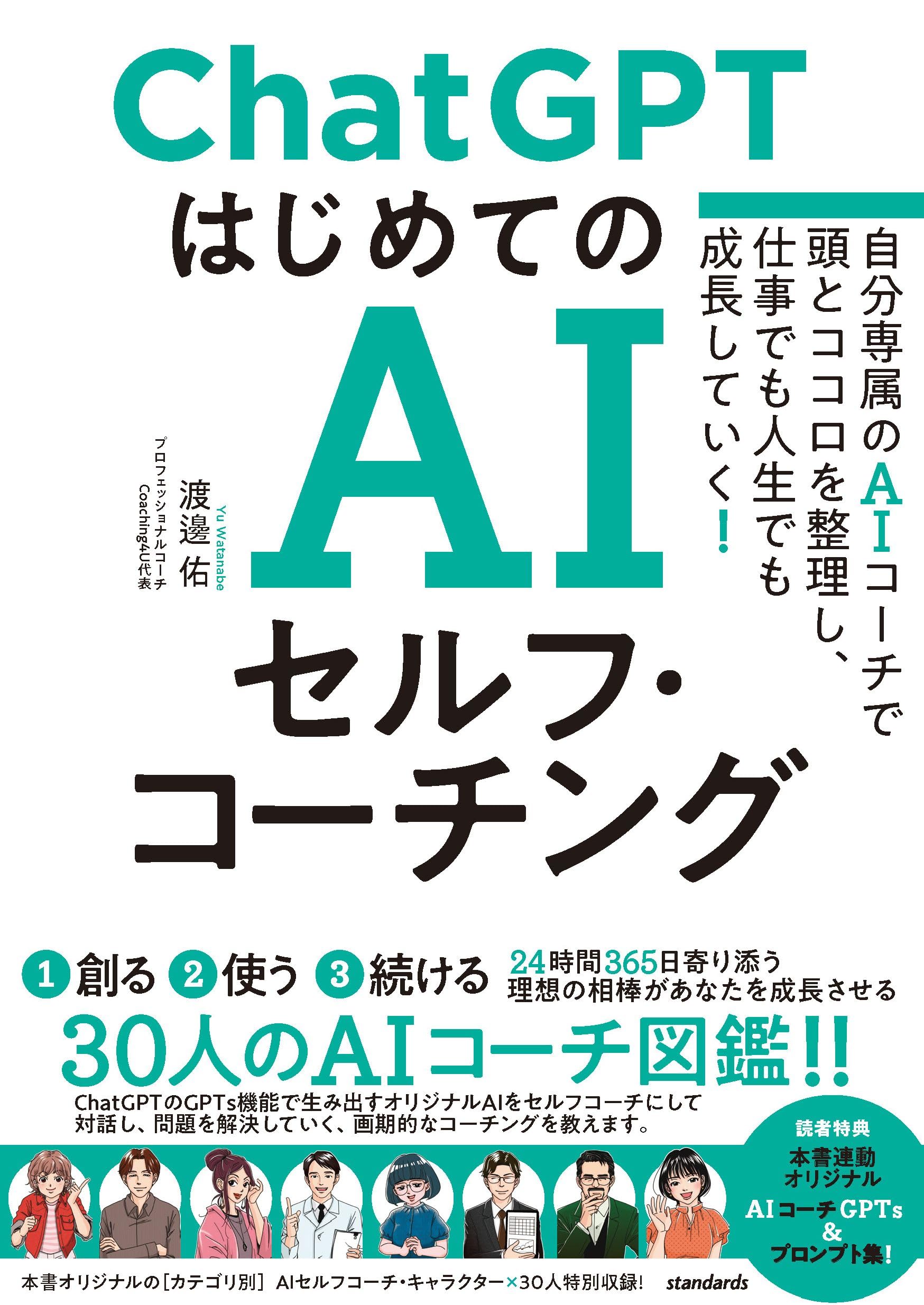 ChatGPT はじめてのAIセルフ・コーチング ~自分専属のAIコーチで頭とココロを整理し、 仕事でも人生でも成長していく!~ - MAIN