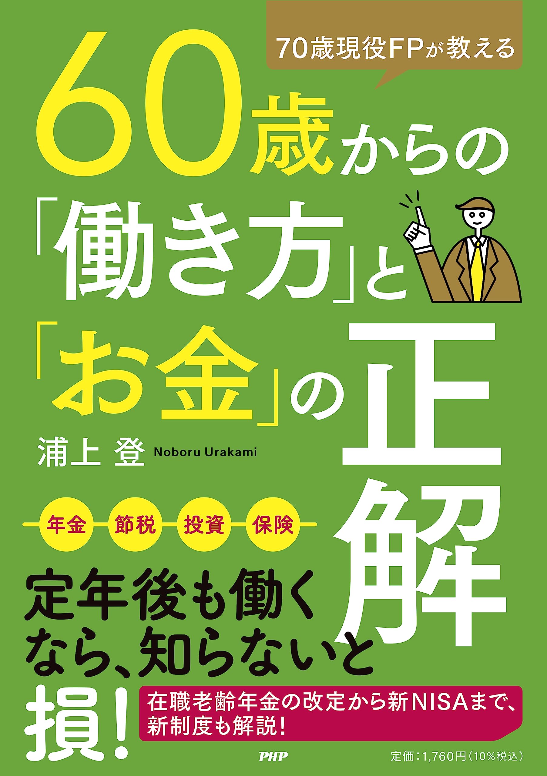 70歳現役FPが教える 60歳からの「働き方」と「お金」の正解 - MAIN