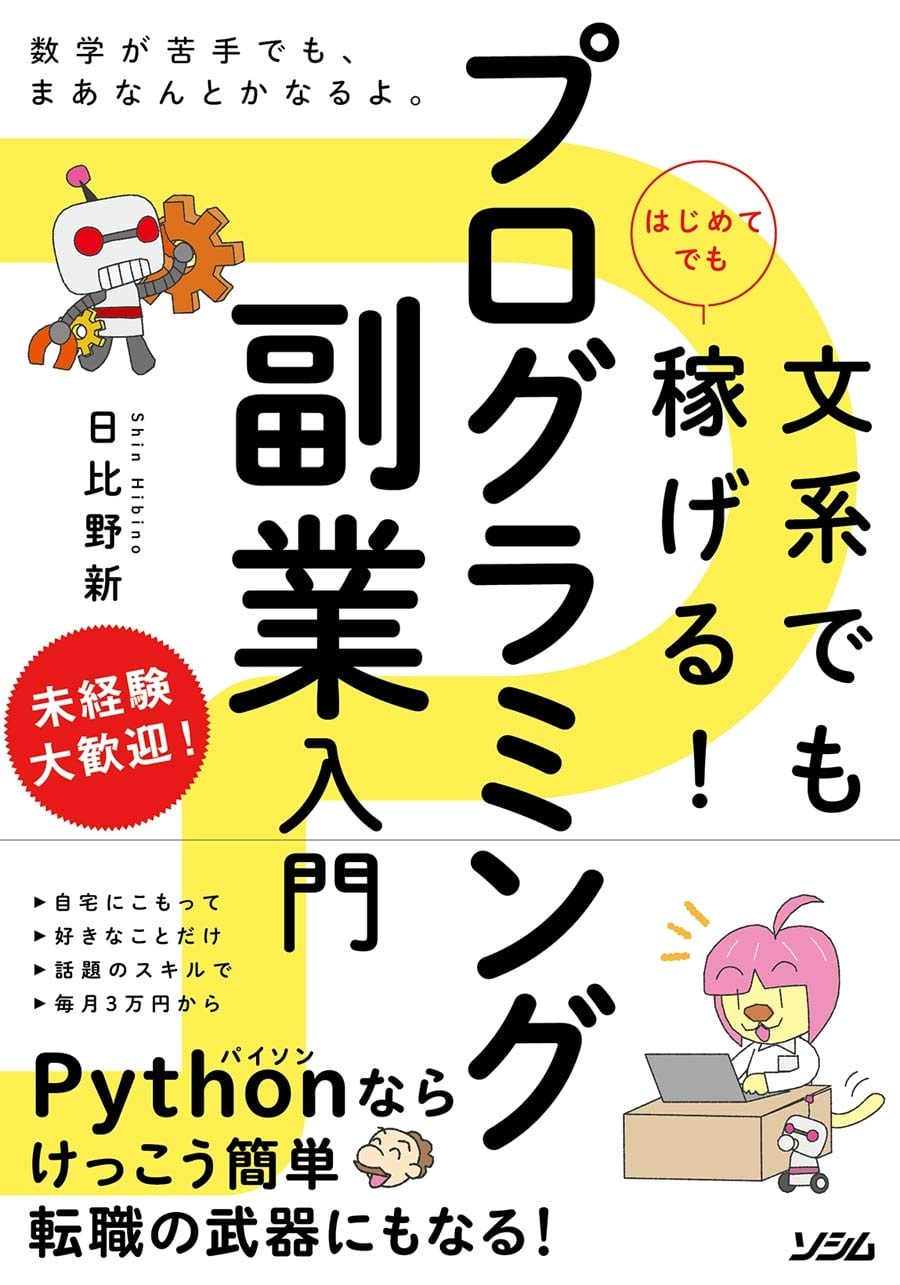 文系でもはじめてでも稼げる! プログラミング副業入門 - MAIN