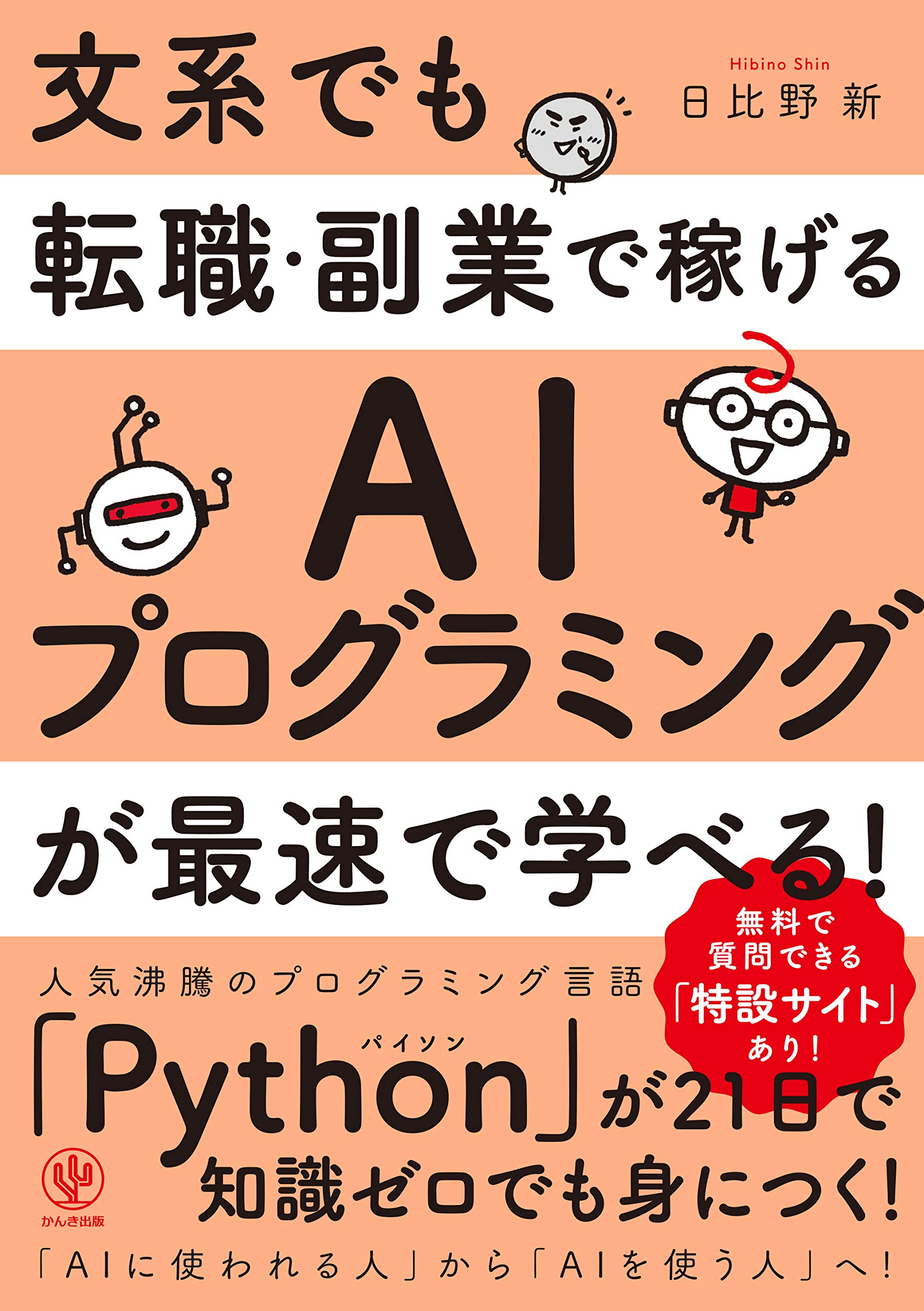 文系でも転職・副業で稼げるAIプログラミングが最速で学べる! - MAIN