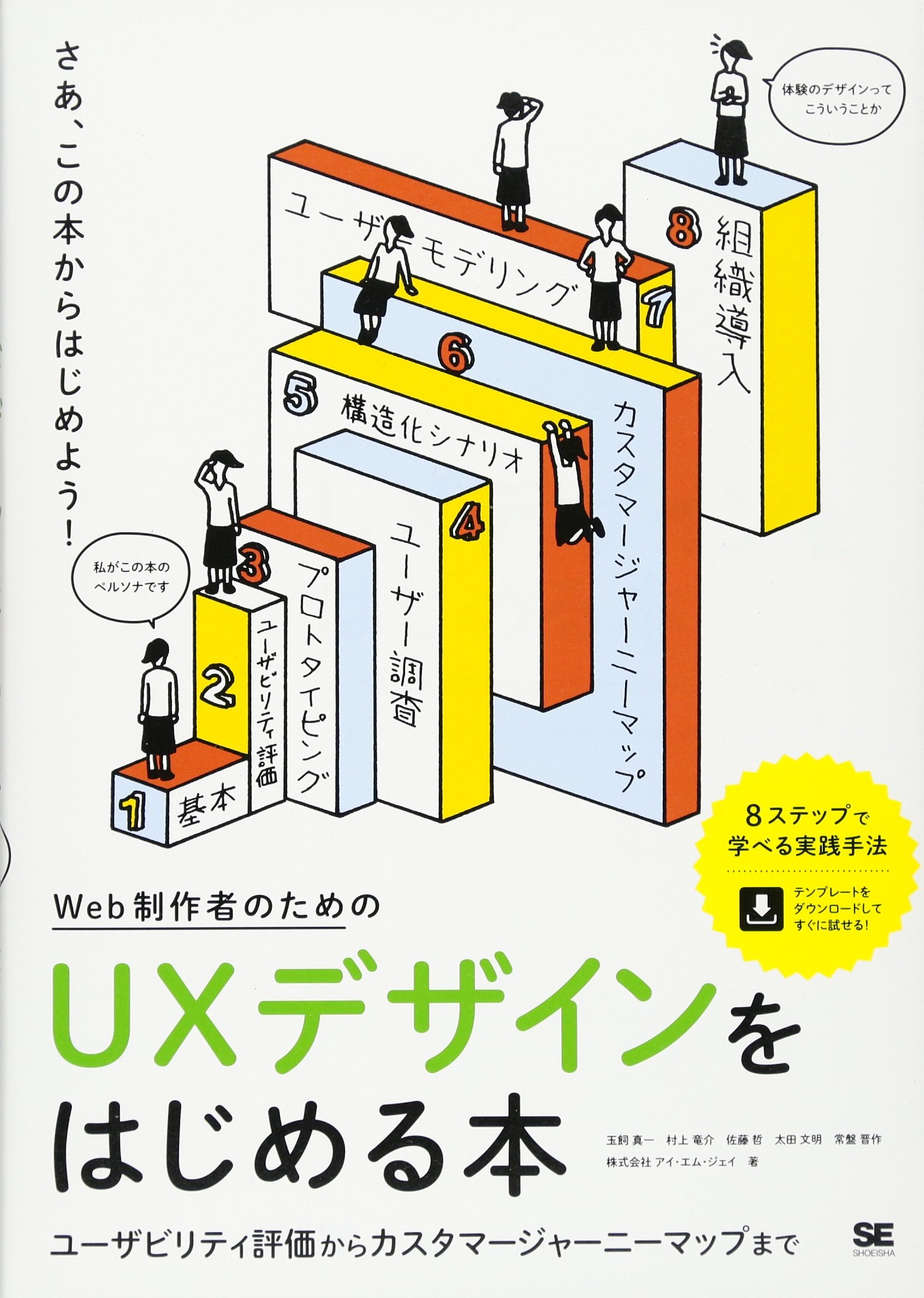 Web制作者のためのUXデザインをはじめる本 ユーザビリティ評価からカスタマージャーニーマップまで