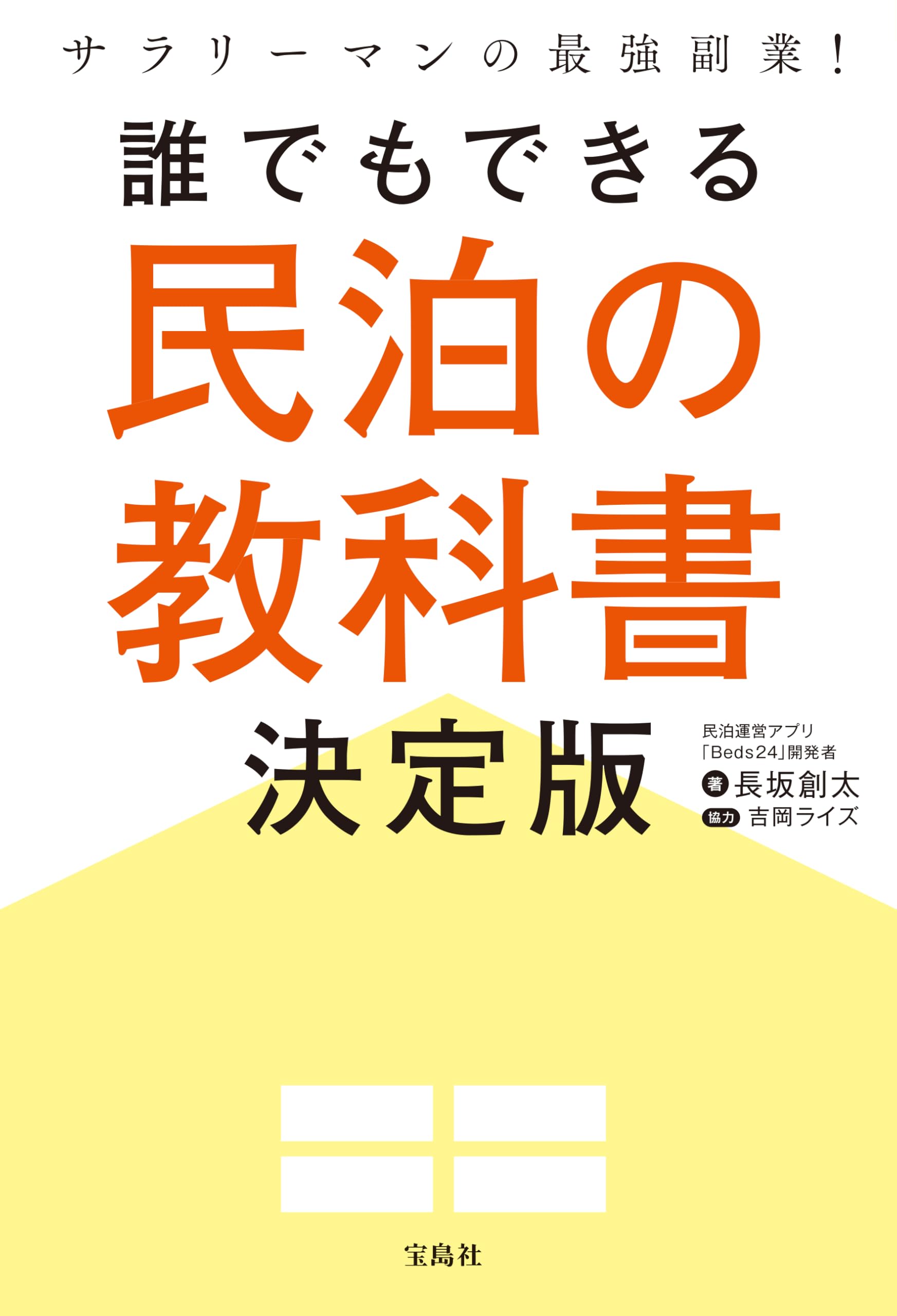 サラリーマンの最強副業! 誰でもできる民泊の教科書決定版