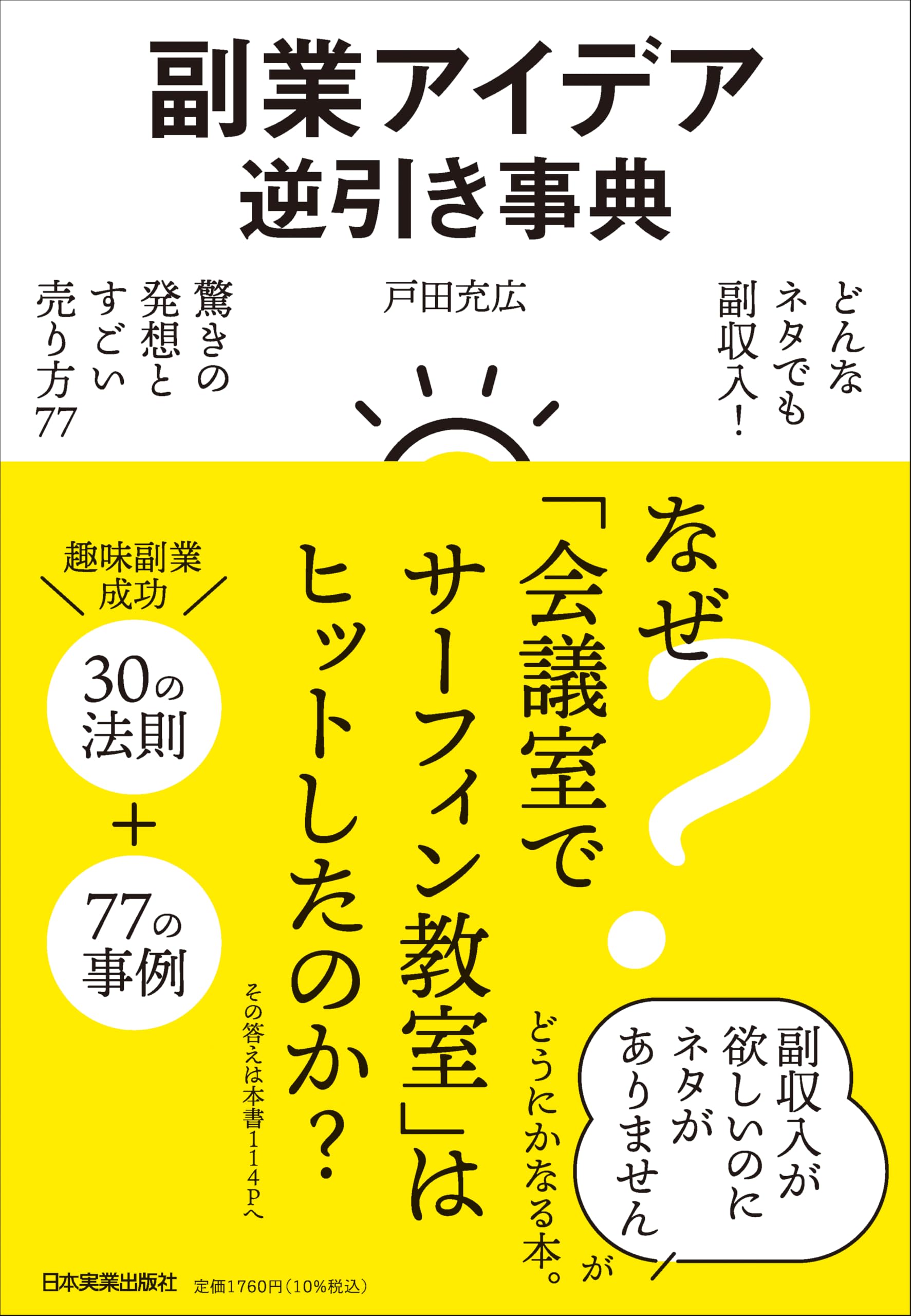 副業アイデア逆引き事典 どんなネタでも副収入! 驚きの発想とすごい売り方77