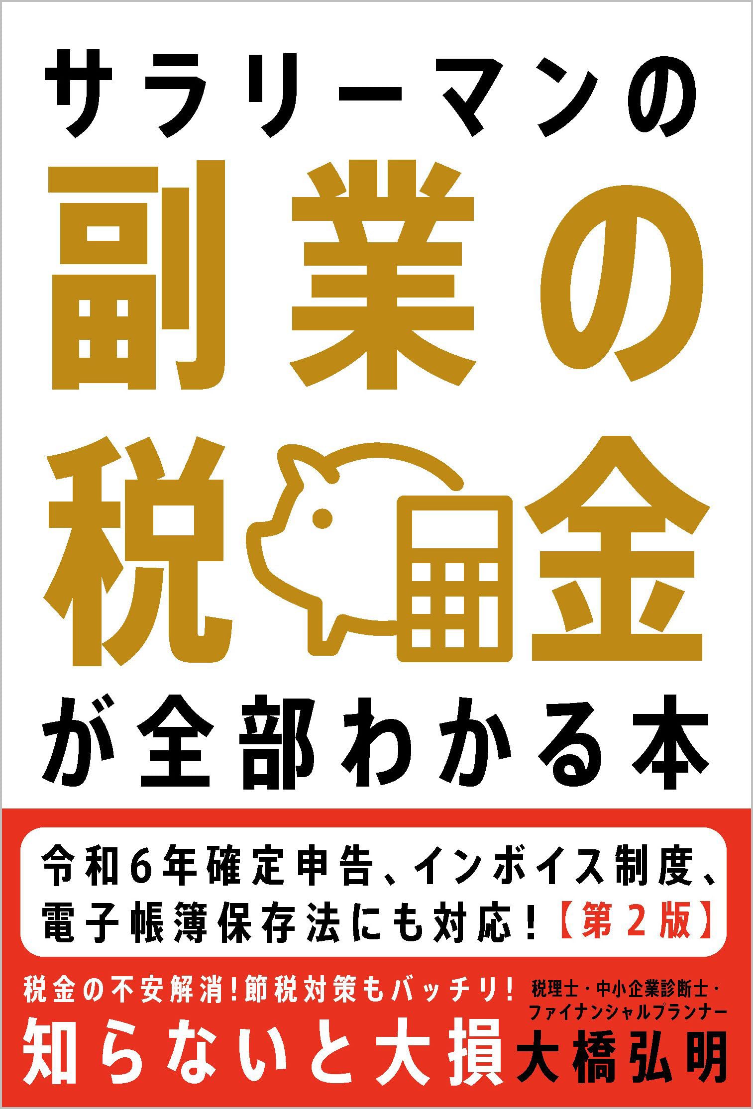 サラリーマンの副業の税金が全部わかる本【第2版】――知らないと大損!面倒な手続きも本書でスッキリ