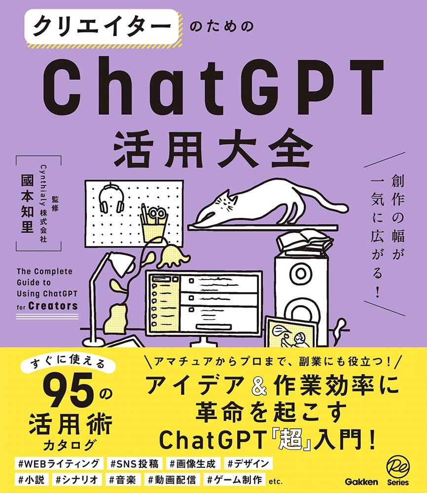 クリエイターのためのChatGPT活用大全: 創作の幅が一気に広がる!