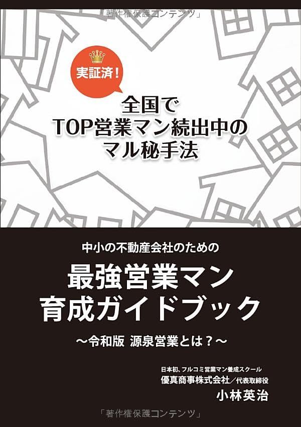 中小の不動産会社のための最強営業マン育成ガイドブック