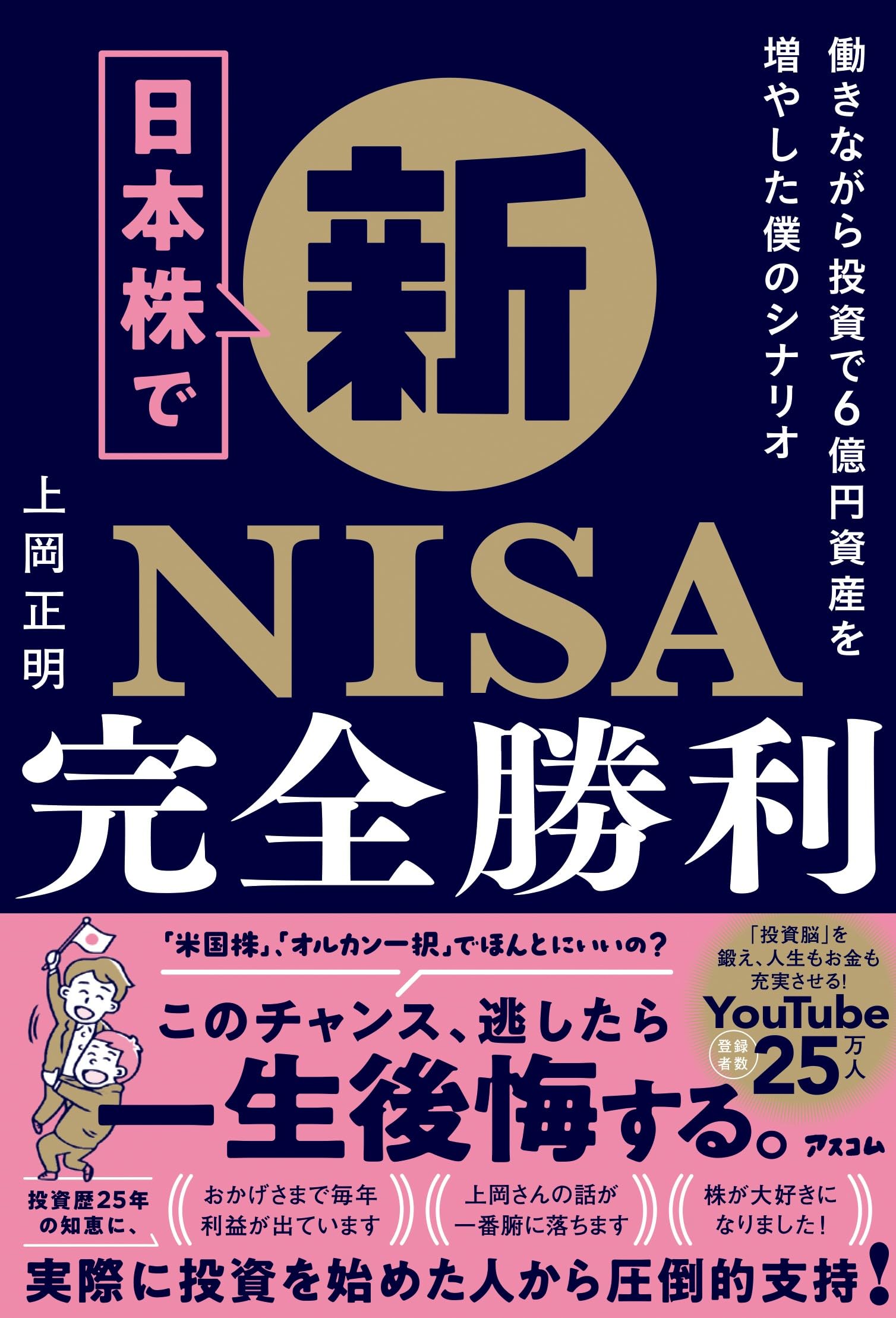 日本株で新NISA完全勝利 働きながら投資で6億円資産を増やした僕のシナリオ