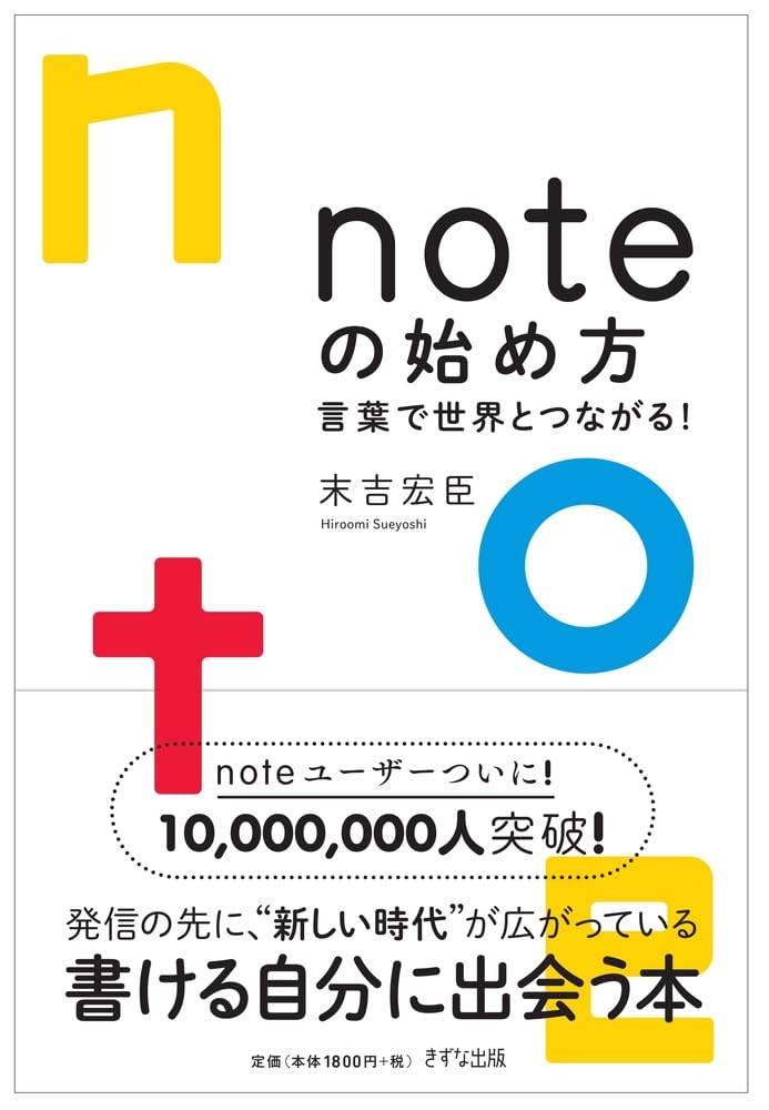noteの始め方--言葉で世界とつながる!